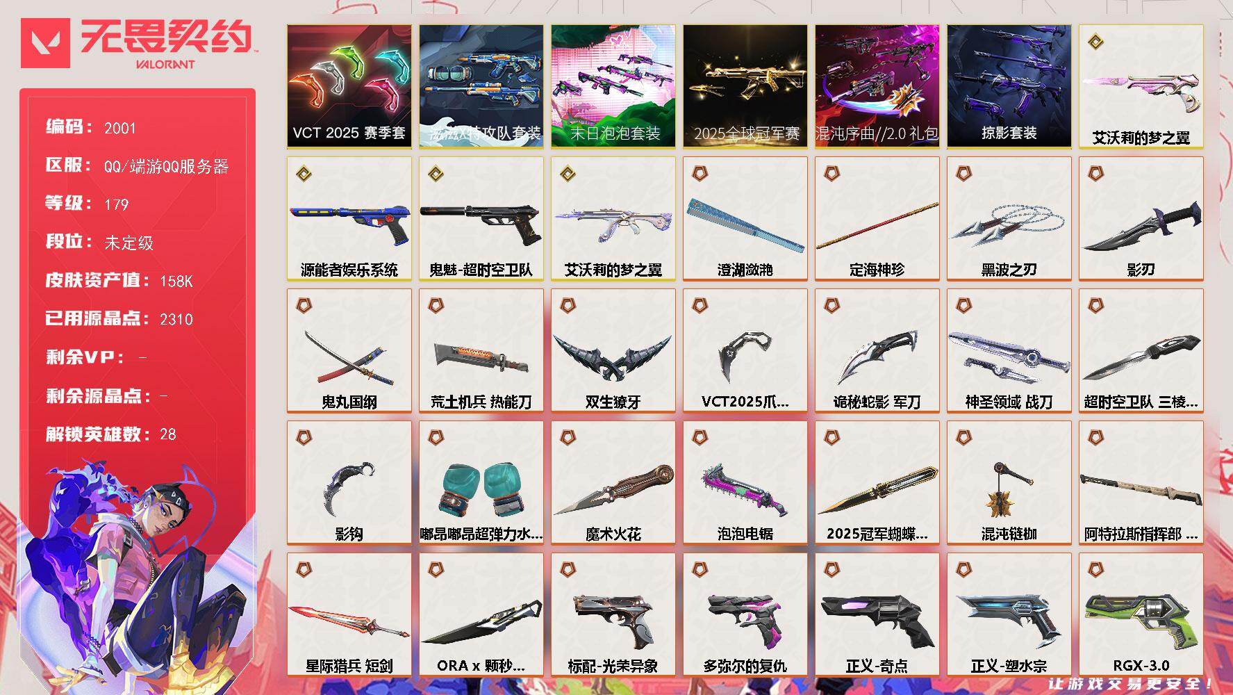 无畏契约账号QQ[15853213]【套装】：2025全球冠军赛套装，ORA x 颗秒套装，混沌序曲//2.0套装，末日泡泡套装，滋滋X特攻队套装，VCT 2025 赛季套装，掠影套装
【英雄】：幻棱，炼狱，维斯，暮