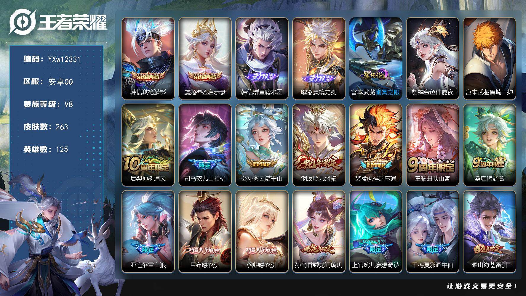 王者荣耀账号安卓QQ125英雄-263皮肤-【高性价比·全皮曜·弑枪猎影·神鉴启示录·韩信群星魔术团·曜器灵螭龙剑·黑崎