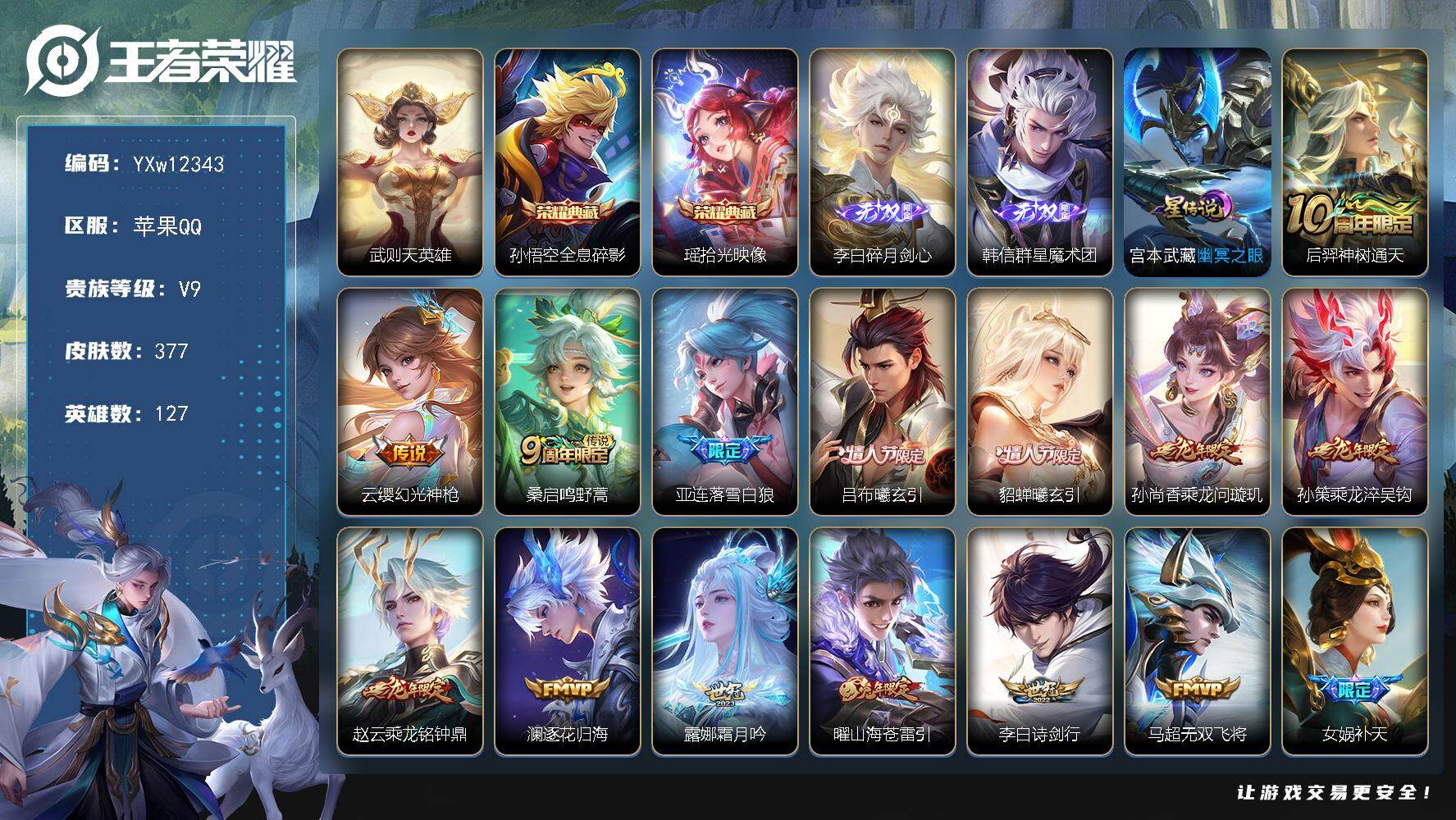 王者荣耀账号苹果QQ127英雄-377皮肤-【店长归结·全息碎影·拾光映像·武则天·碎月剑心·韩信群星魔术团·落雪白狼·