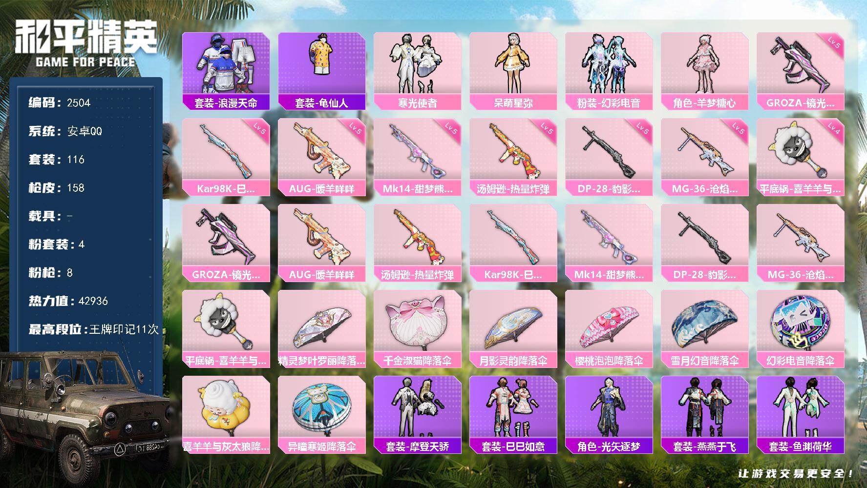 和平精英账号安卓QQ0载具-116套装-158枪皮-116套装/枪械8/装备181/战备132/王牌印记11/热力值42