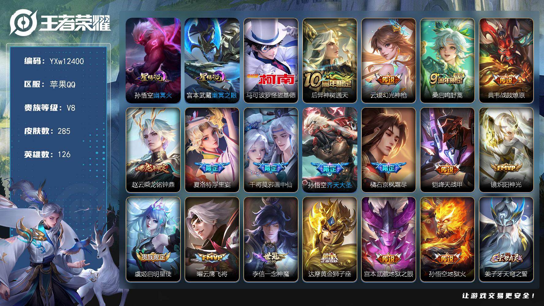 王者荣耀账号苹果QQ126英雄-285皮肤-【店铺主推·351幸运值典藏马上出·金标典韦·怪盗基德·浮生妄·乘龙铭钟鼎·