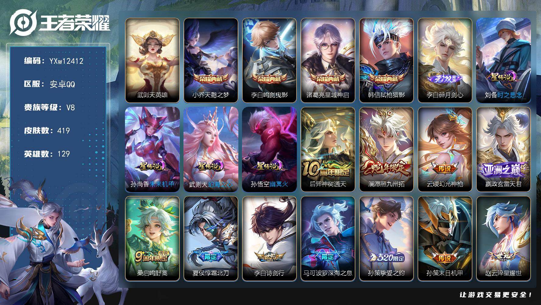 王者荣耀账号安卓QQ129英雄-419皮肤-【高性价比·全皮李白·全皮嬴政·天鹅之梦·鸣剑曳影·星域神启·弑枪猎影·碎月