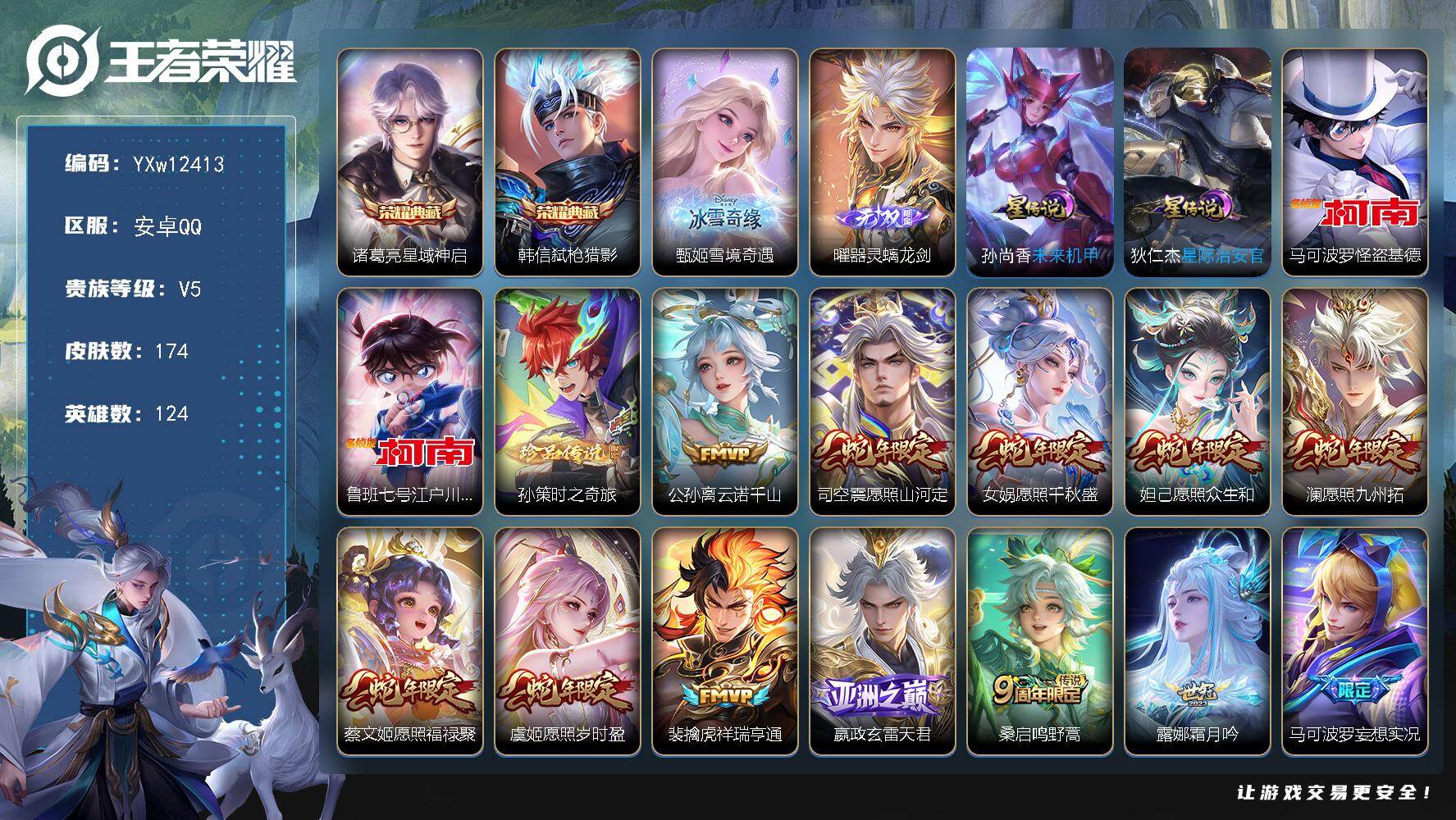 王者荣耀账号安卓QQ124英雄-174皮肤-【店长主推射手男神号·全套蛇年限定·怪盗基德·江户川柯南·器灵螭龙剑·雪境奇