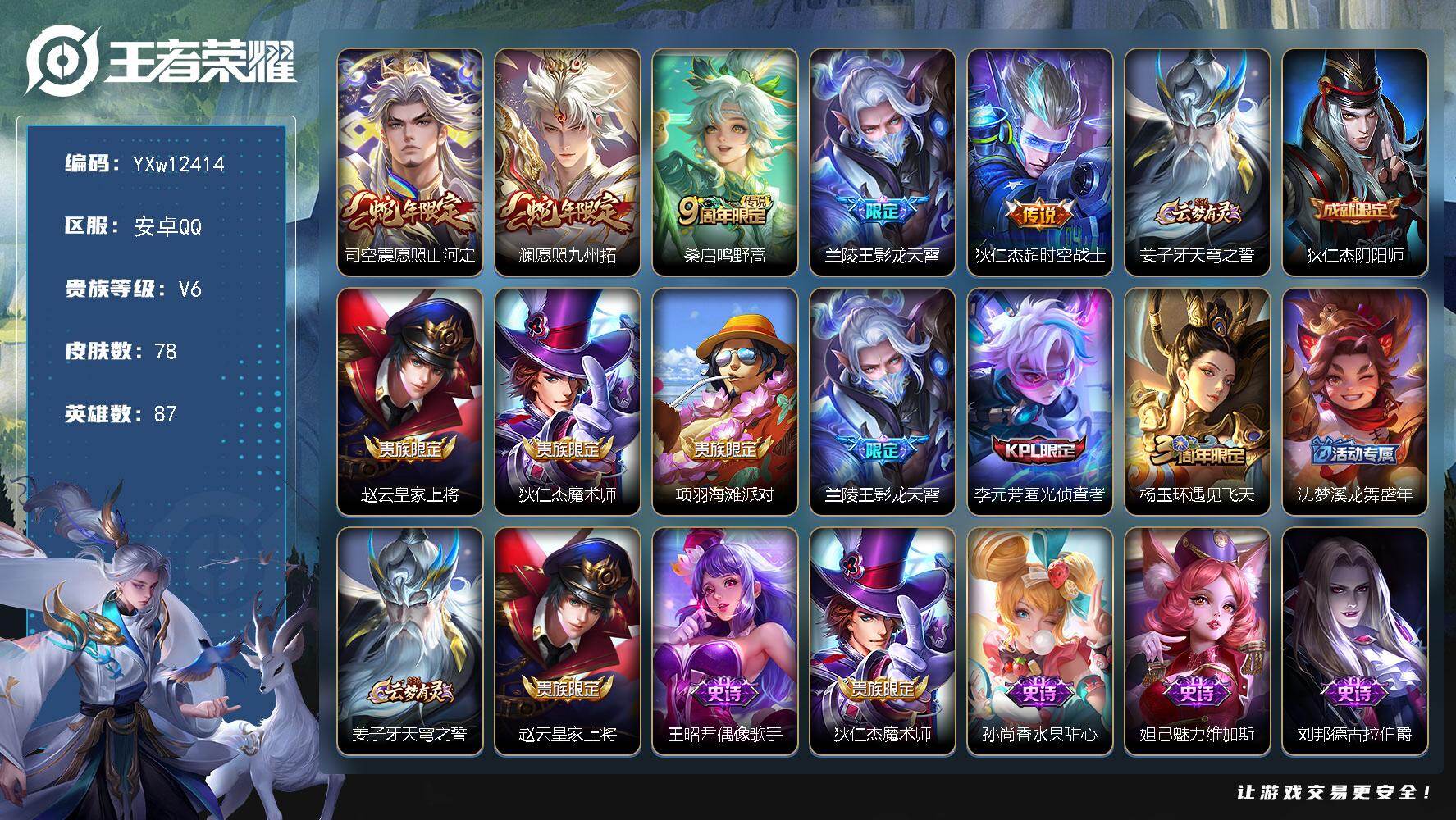 王者荣耀账号安卓QQ87英雄-78皮肤-【精品小号·愿照山河定·愿照九州拓·影龙天霄】【可二次】YXw12414-安卓Q
