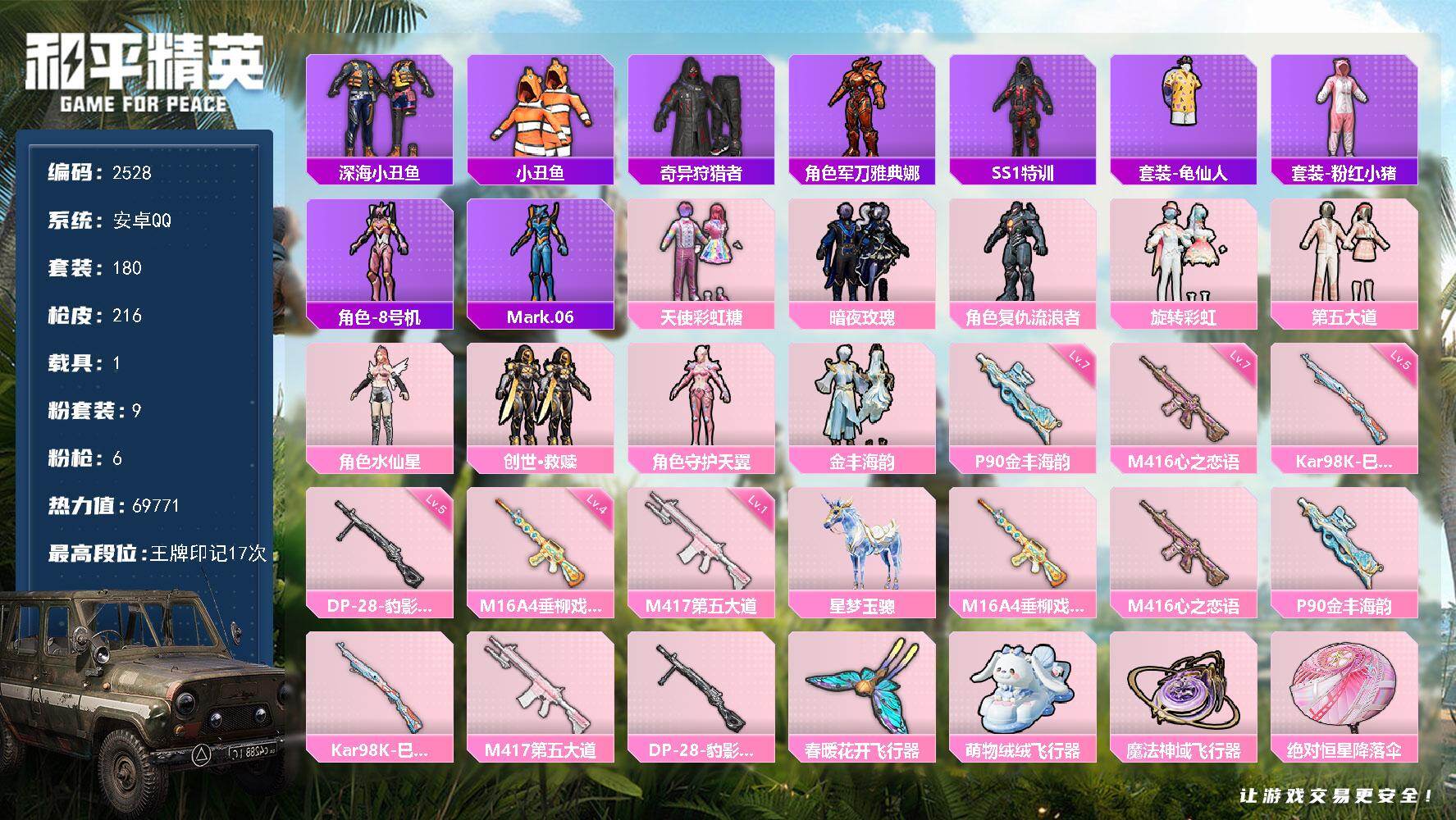 和平精英账号安卓QQ1载具-180套装-216枪皮-180套装/枪械6/装备255/载具1/战备161/王牌印记17/热