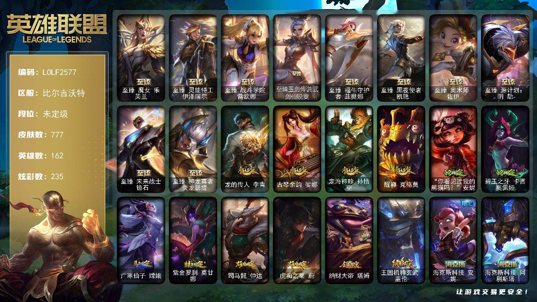 英雄联盟账号网通【LOLF2577】162英雄/777皮肤/3终极/17神话/142限定/13臻彩/235炫彩/71传说/201史诗/未定级/雪花头像/星守阿狸头像/至爱的鹿头像/爱意绵绵头像/爱情之歌头像/觅心之