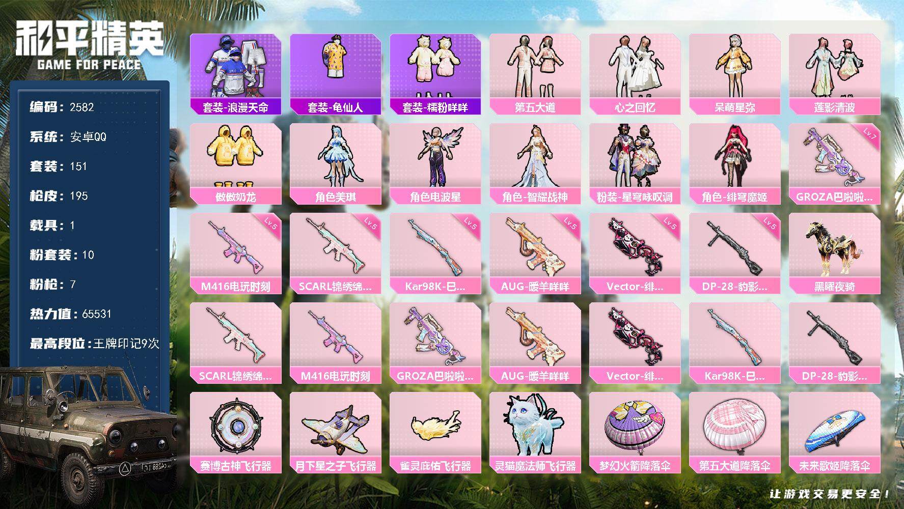 和平精英账号安卓QQ1载具-151套装-195枪皮-151套装/枪械7/装备255/载具1/战备181/王牌印记9/热力