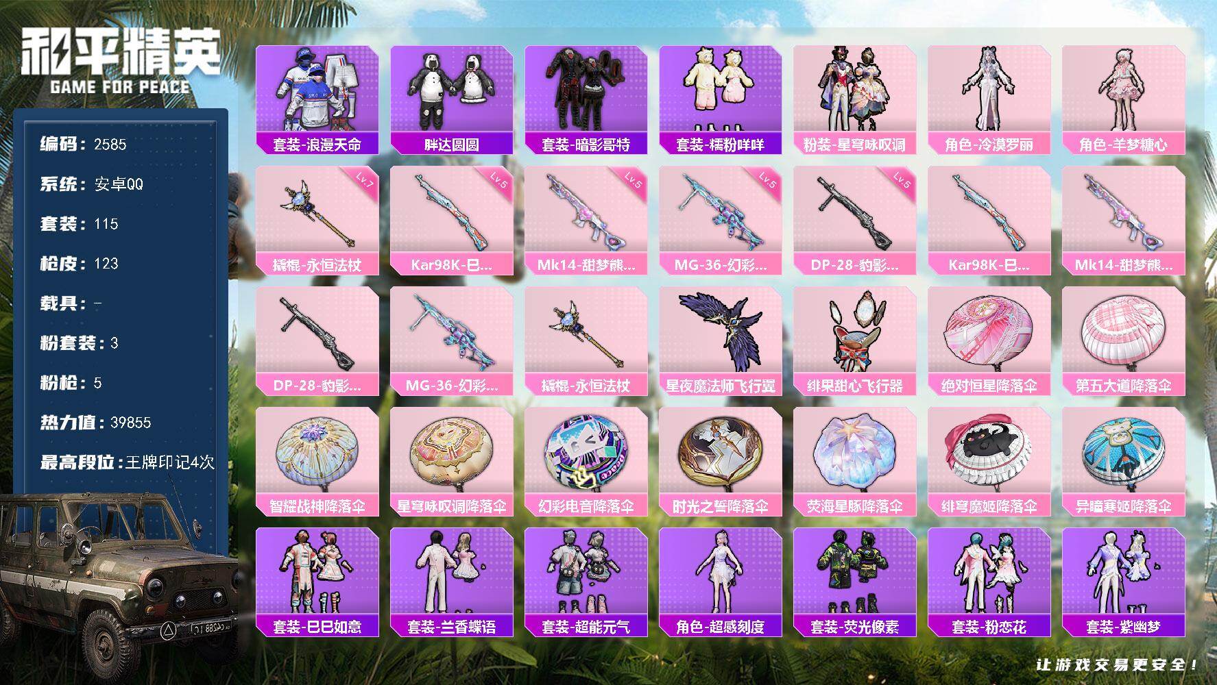 和平精英账号安卓QQ0载具-115套装-123枪皮-115套装/枪械5/装备199/战备128/王牌印记4/热力值398