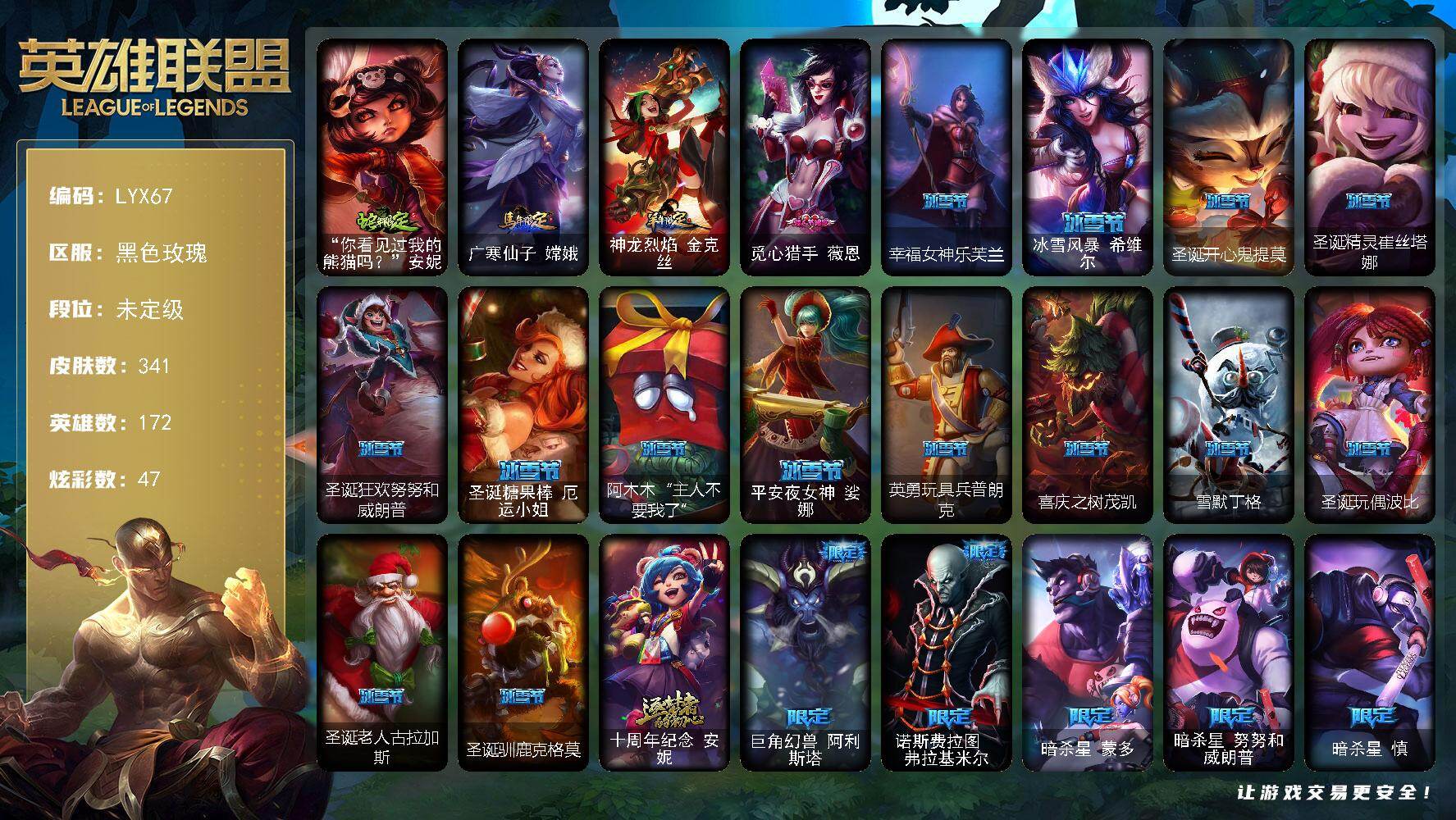 英雄联盟账号电信黑色玫瑰172英雄-341皮肤-可二次【特价出售/店主推荐】未定级段位-172英雄-341皮肤-47炫彩-0