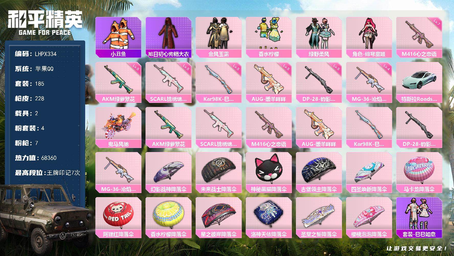 和平精英账号苹果QQ2载具-185套装-228枪皮-【特价出售/店主推荐】苹果 手Q-4粉装-7特效枪-2载具-0粉色飞