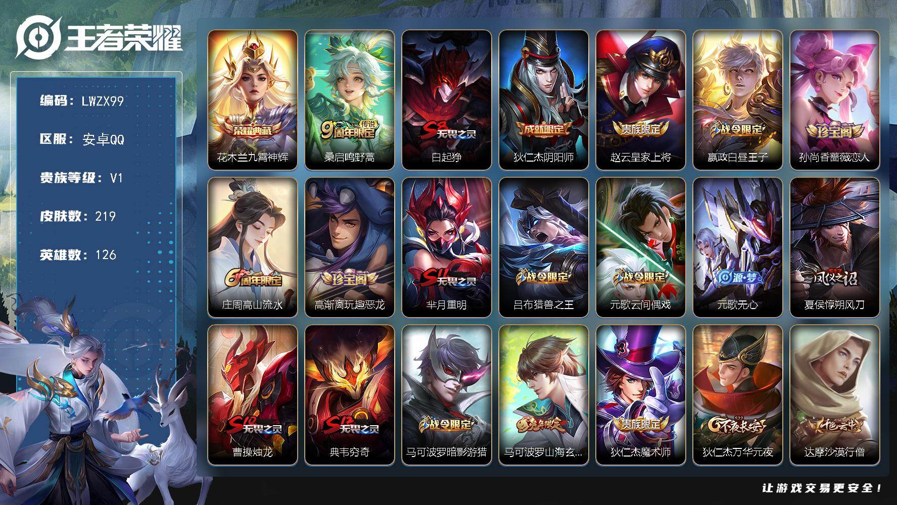王者荣耀账号安卓QQ【特价出售/店主推荐】安卓Q-V1-最强王者段位-126英雄-219皮肤-1典藏皮肤-1传说-49史诗
【荣耀典藏】：花木兰九霄神辉
【传说皮肤】：桑启鸣野蒿
【限定皮肤】：白起狰，狄仁杰阴阳师，赵