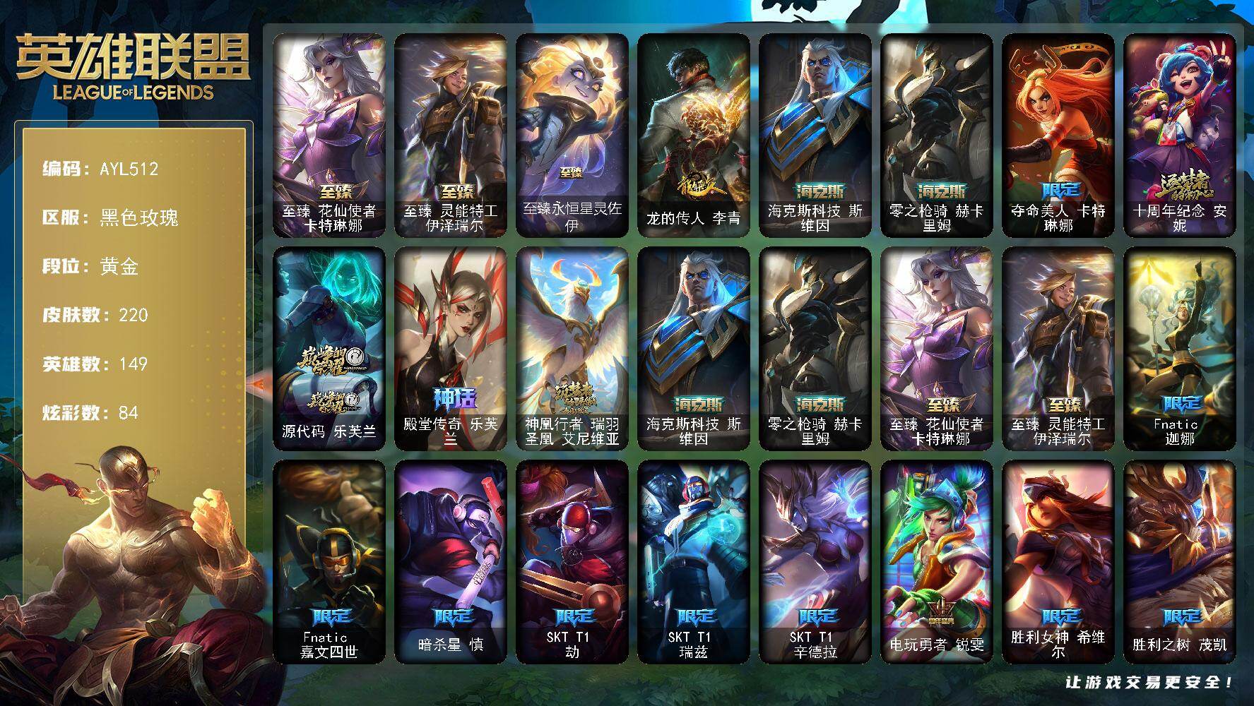 英雄联盟账号电信【店主推荐捡漏号】黄金段位-149英雄-220皮肤-84炫彩-0终极-9神话-23限定-18传说-63史诗
【珍稀头像】：雪花头像
【至臻皮肤】：至臻花仙使者卡特琳娜，至臻灵能特工伊泽瑞尔，至臻永恒