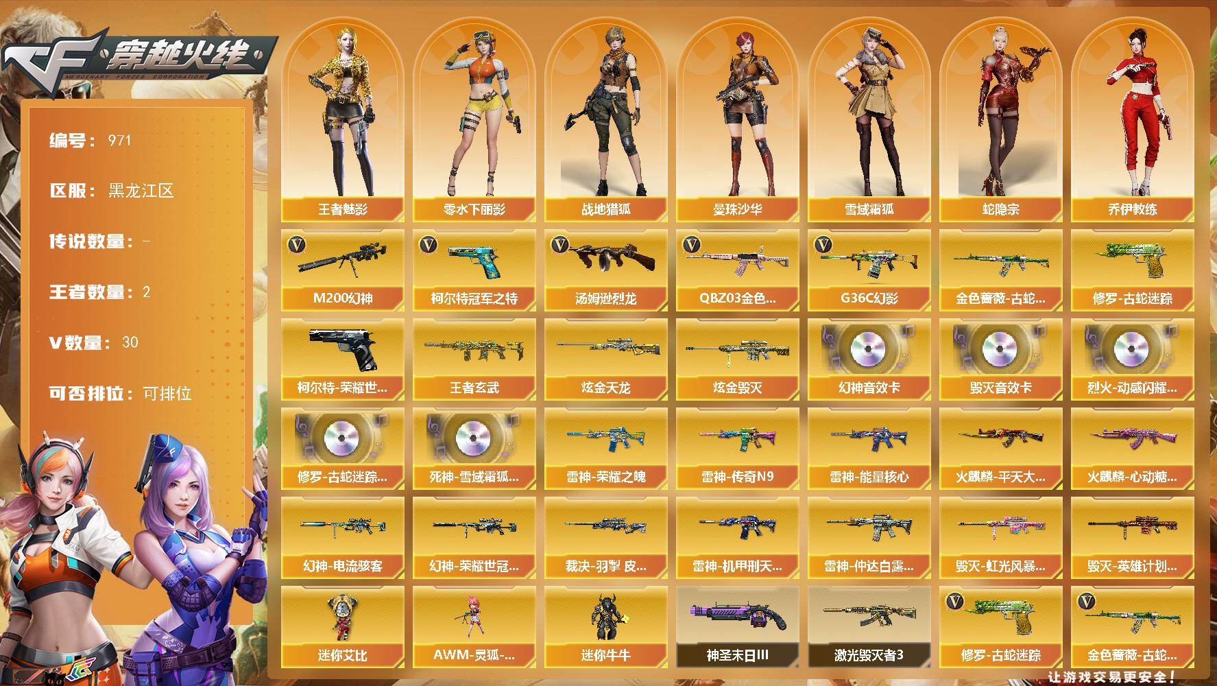 穿越火线账号北部战区黑龙江区-30V-2王者-2炫金
【热门武器】：G36C-幻影，QBZ03-金色蔷薇，M200-幻神