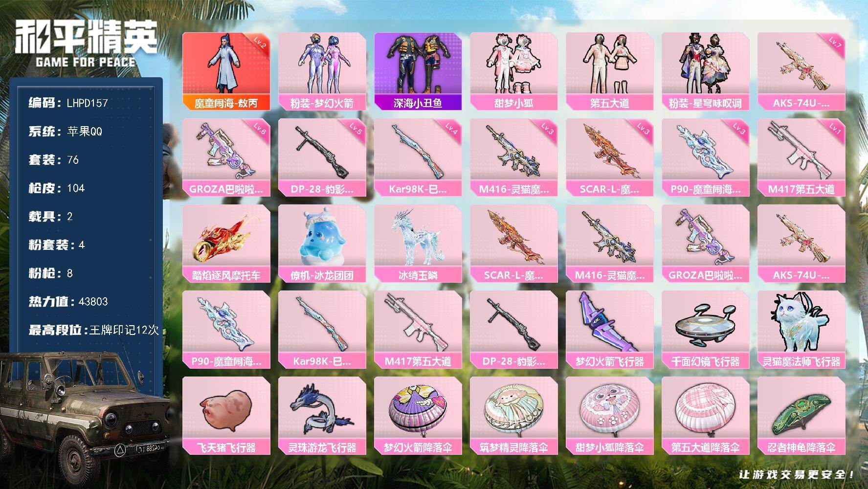 和平精英账号苹果QQ【特价出售/店主推荐】苹果 手Q-1神装-4粉装-8特效枪-2载具-7粉色飞行器-43803热力值-12王牌印记-76套装-104枪皮【红色神装等级】：魔童闹海-敖丙(二级)【红色角色神装】：魔童闹