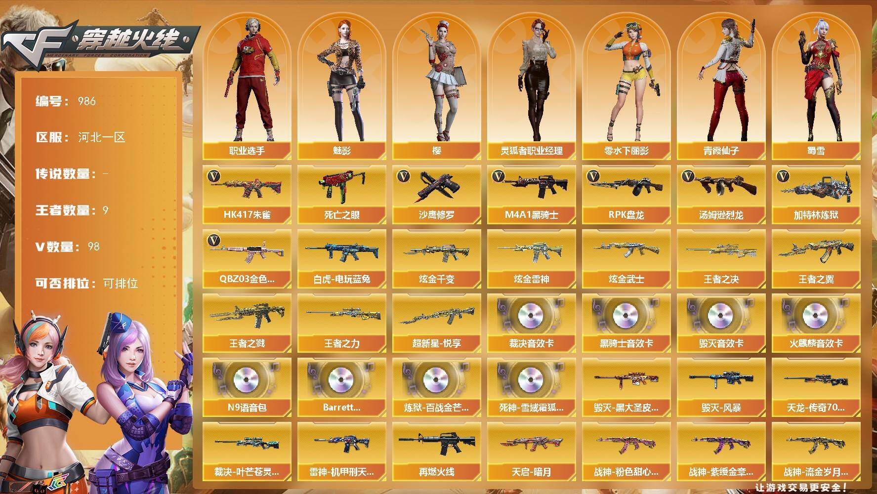 穿越火线账号北部战区河北一区河北一区-98V-9王者-3炫金
【传说角色】：传说星骇
【热门武器】：QBZ03-金色蔷薇，HK4