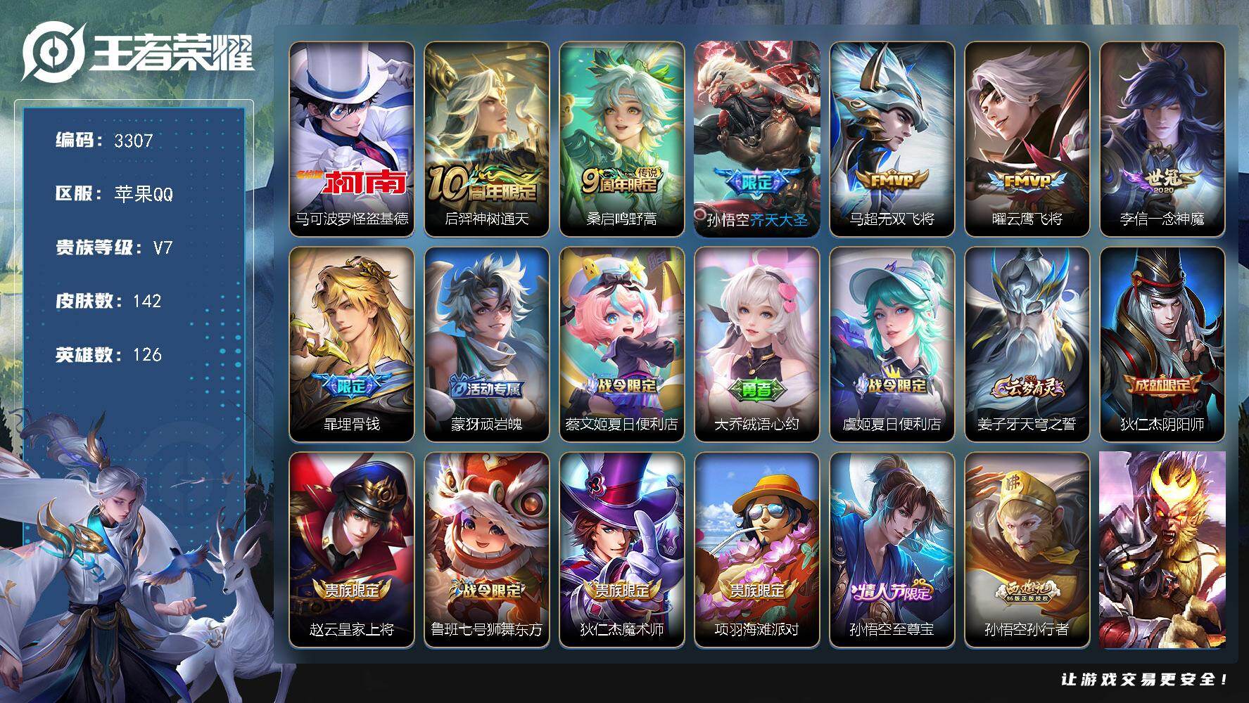 王者荣耀账号苹果QQ126英雄-142皮肤-贵族7/皮肤142/传说6/史诗42/英雄126/怪盗基德 马可波罗/神树通