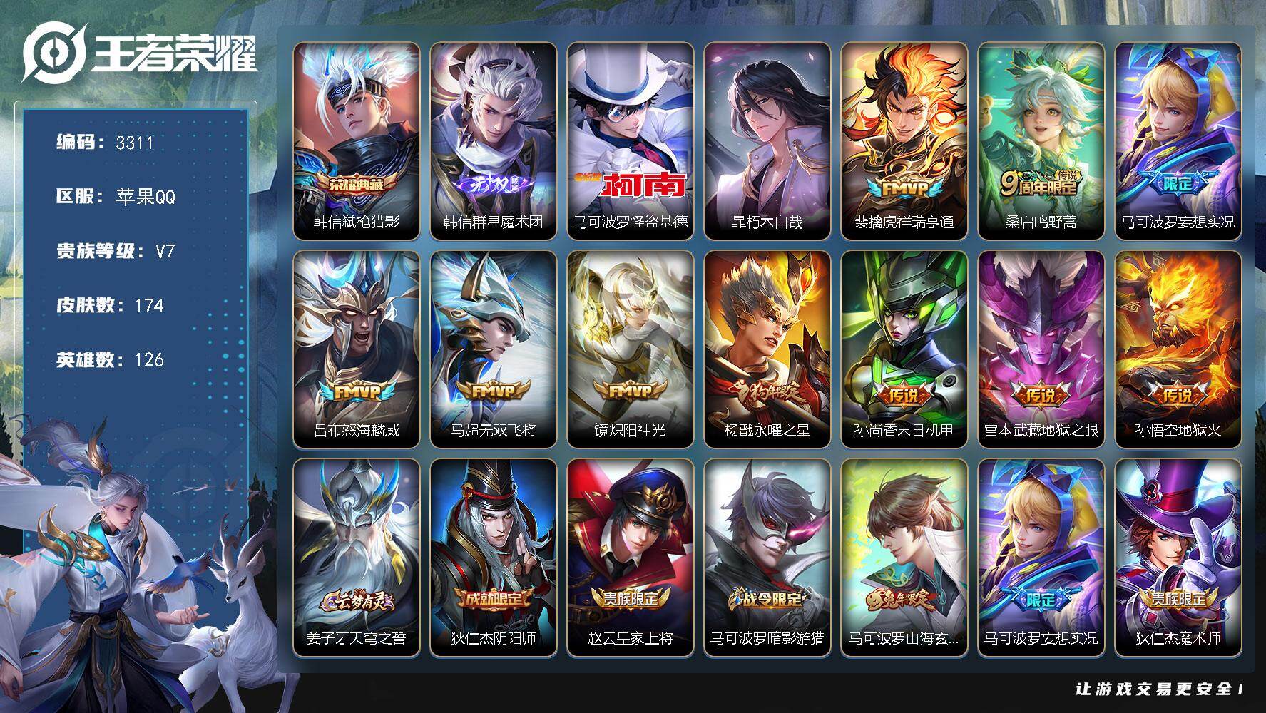 王者荣耀账号苹果QQ126英雄-174皮肤-贵族7/皮肤174/典藏1/传说10/史诗46/英雄126/弑枪猎影 韩信/
