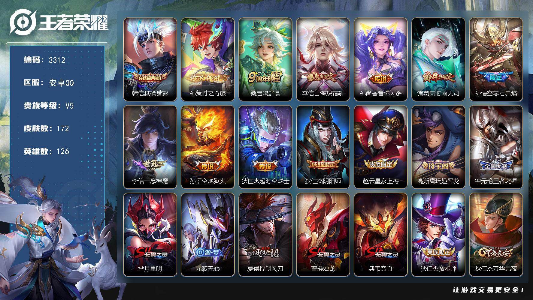 王者荣耀账号安卓QQ126英雄-172皮肤-贵族5/皮肤172/典藏1/传说8/史诗34/英雄126/影全皮/弑枪猎影 