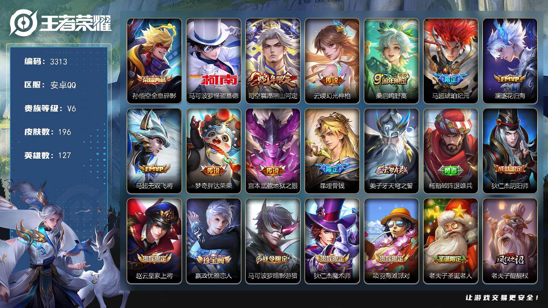 王者荣耀账号安卓QQ127英雄-196皮肤-贵族6/皮肤196/典藏1/传说8/史诗54/英雄127/孙权全皮/赵怀真全