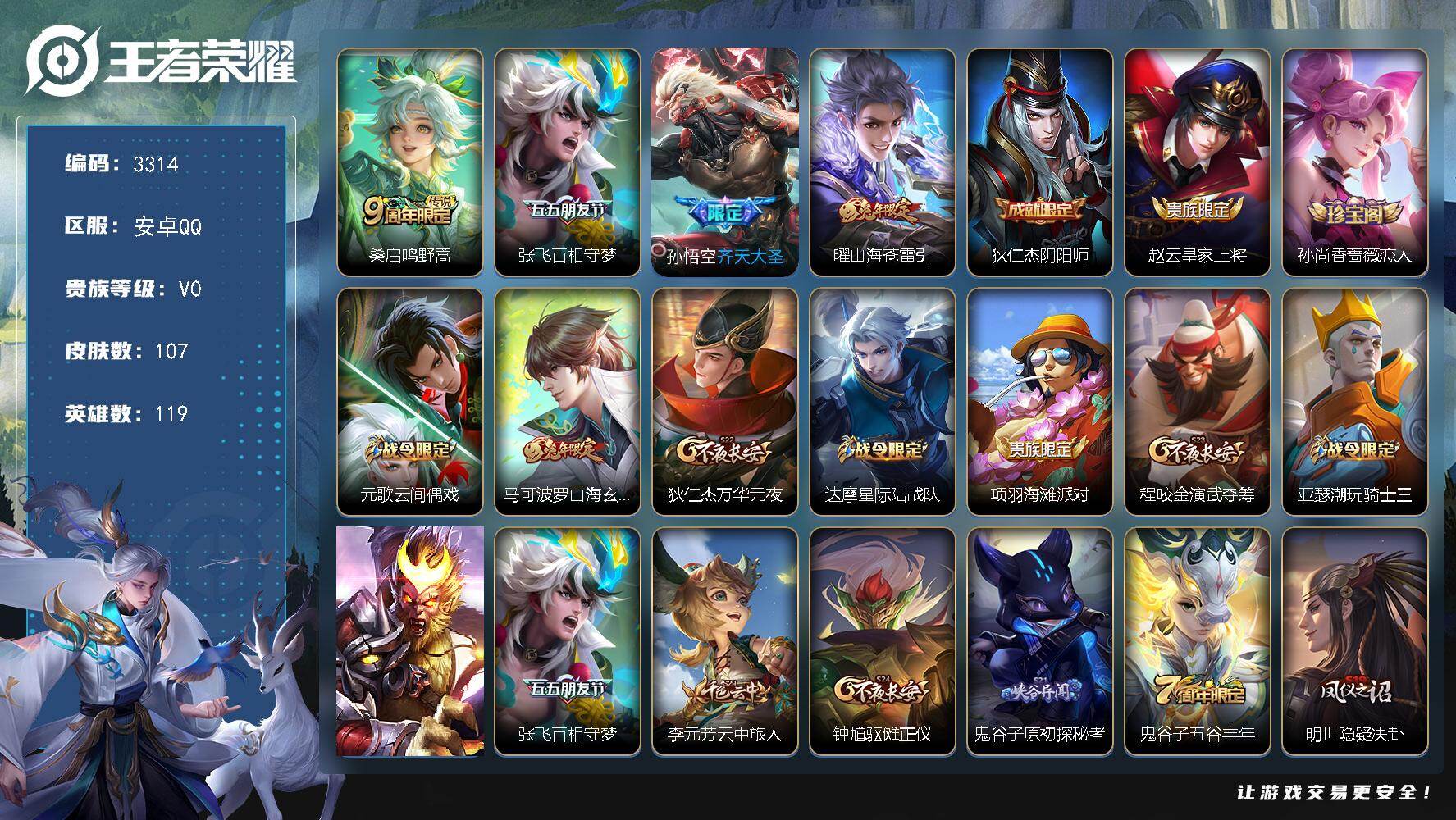 王者荣耀账号安卓QQ119英雄-107皮肤-贵族0/皮肤107/传说4/史诗23/英雄119/鸣野蒿 桑启/百相守梦 张