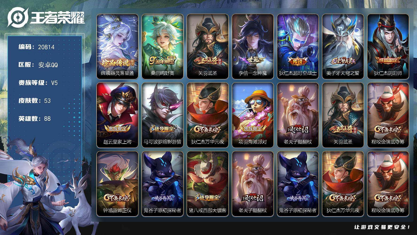 王者荣耀账号安卓QQ可换绑【店长推荐号 嫦娥珍品 关羽武圣 神威】2王者印记 五级铭文60 可二次CD16268 安卓Q-V5-53皮肤-1珍品传说-4传说-13史诗【珍品传说】：嫦娥器灵落星盏【传说皮肤】：桑启鸣野蒿