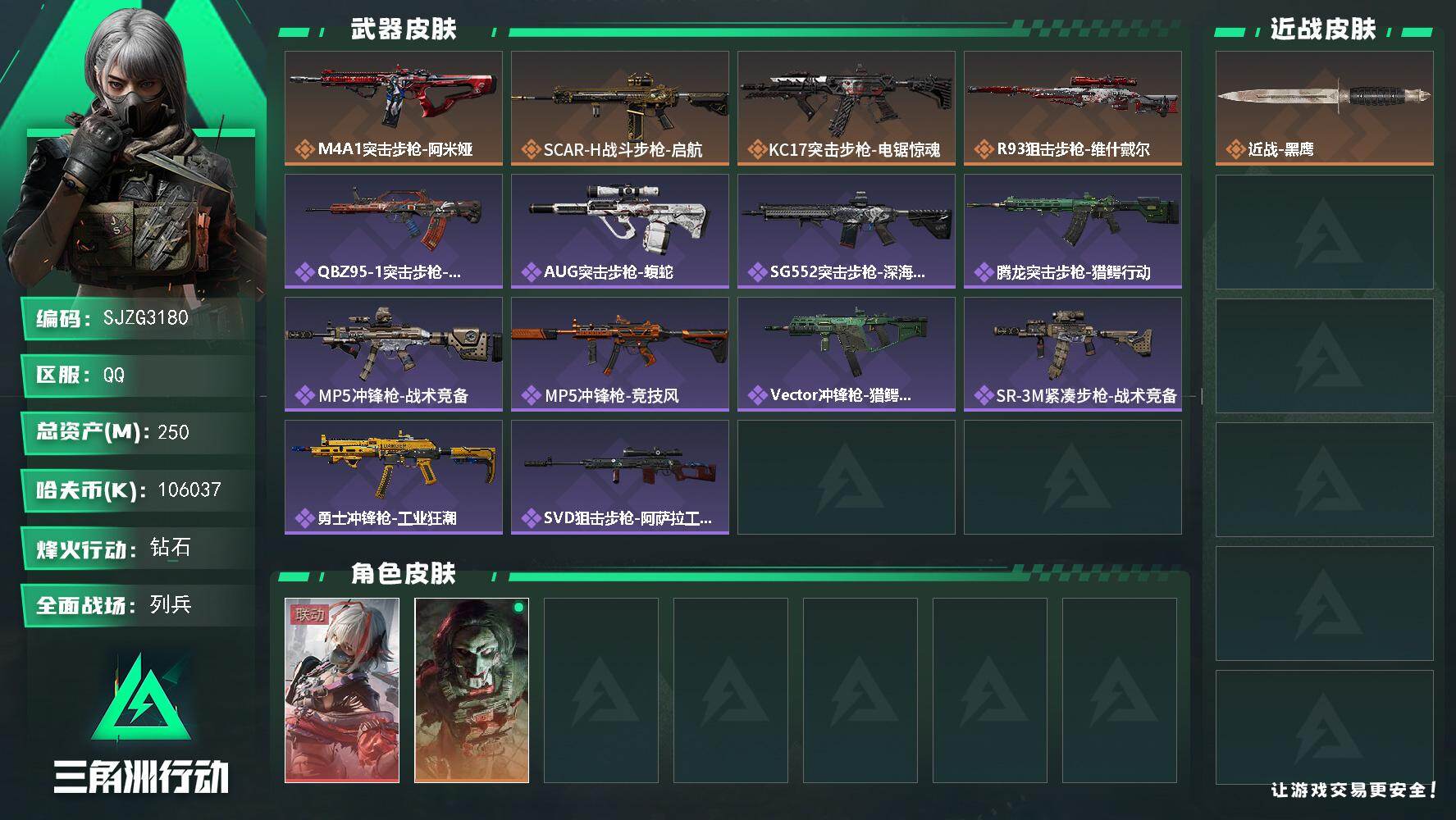 三角洲行动账号QQ【SJZG3180】总资产(M)：250M/哈夫币(K)：106037K/哈夫币(K)：106037