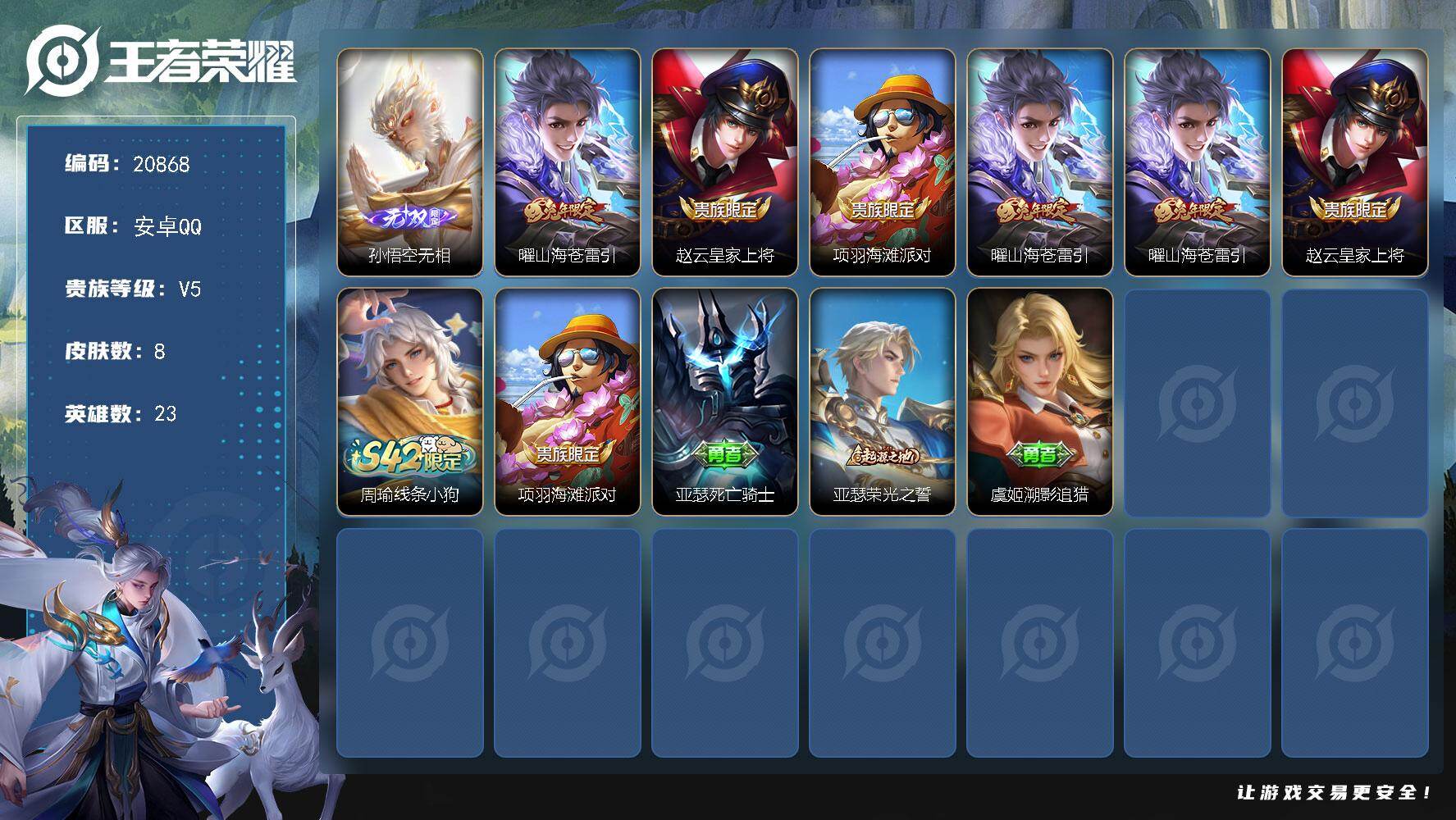 王者荣耀账号安卓QQ可换绑 1按键 五级铭文4 可二次CD16299 安卓Q-V5-8皮肤-1无双-1传说-1史诗【无双皮肤】：孙悟空无相【传说皮肤】：曜山海苍雷引【限定皮肤】：赵云皇家上将，项羽海滩派对，曜山海苍雷引