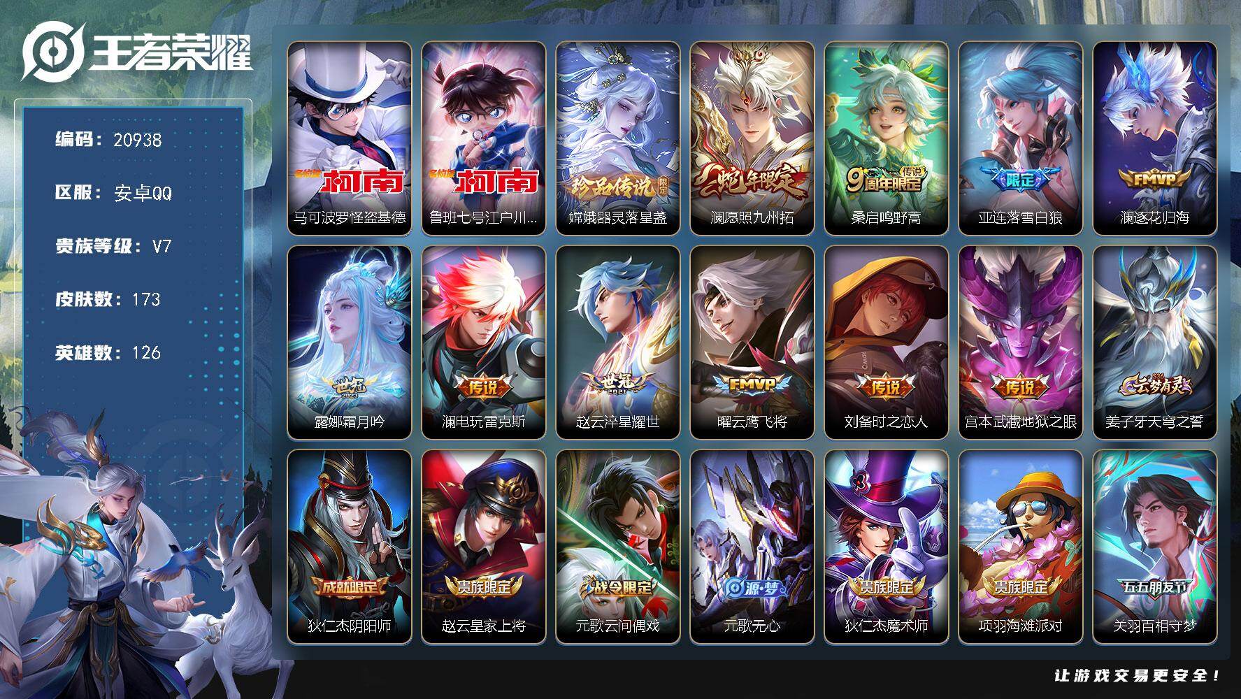 王者荣耀账号安卓QQ可换绑【澜全皮 三珍品江户川柯南怪盗基德 多传说限定质量号】4按键，1天幕，2王者印记，五级铭文60，可二次CD16305，安卓Q-V7-173皮肤-3珍品传说-10传说-41史诗【英雄全皮】：澜全