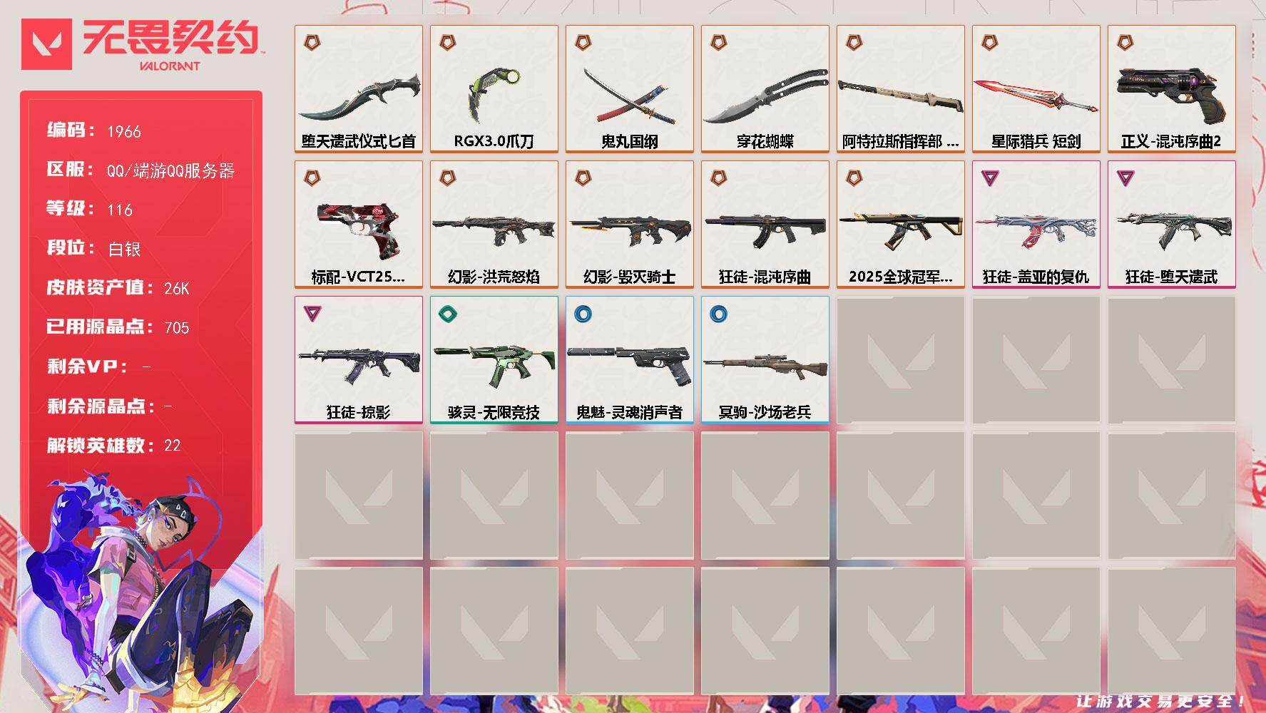 无畏契约账号QQ[15861482]【英雄】：炼狱，维斯，暮蝶，壹决，捷风，雷兹，幽影，不死鸟，贤者，猎枭，蝰蛇，零，芮娜，奇乐，尚勃勒，霓虹，夜露，K/O，盖可，黑梦，钢锁
【近战武器】：近战武器-穿花蝴蝶，近战武