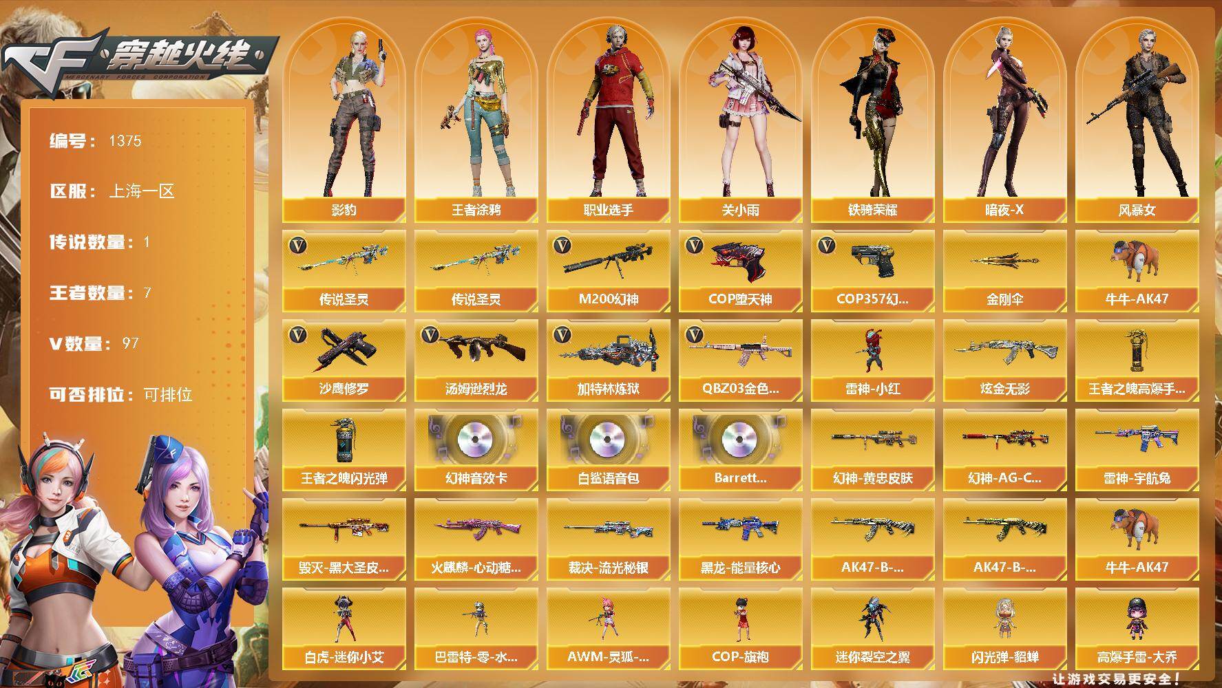 穿越火线账号东部战区上海一区上海一区-97V-7王者-1炫金
【传说武器】：传说圣灵
【热门武器】：传说圣灵，QBZ03-金色蔷