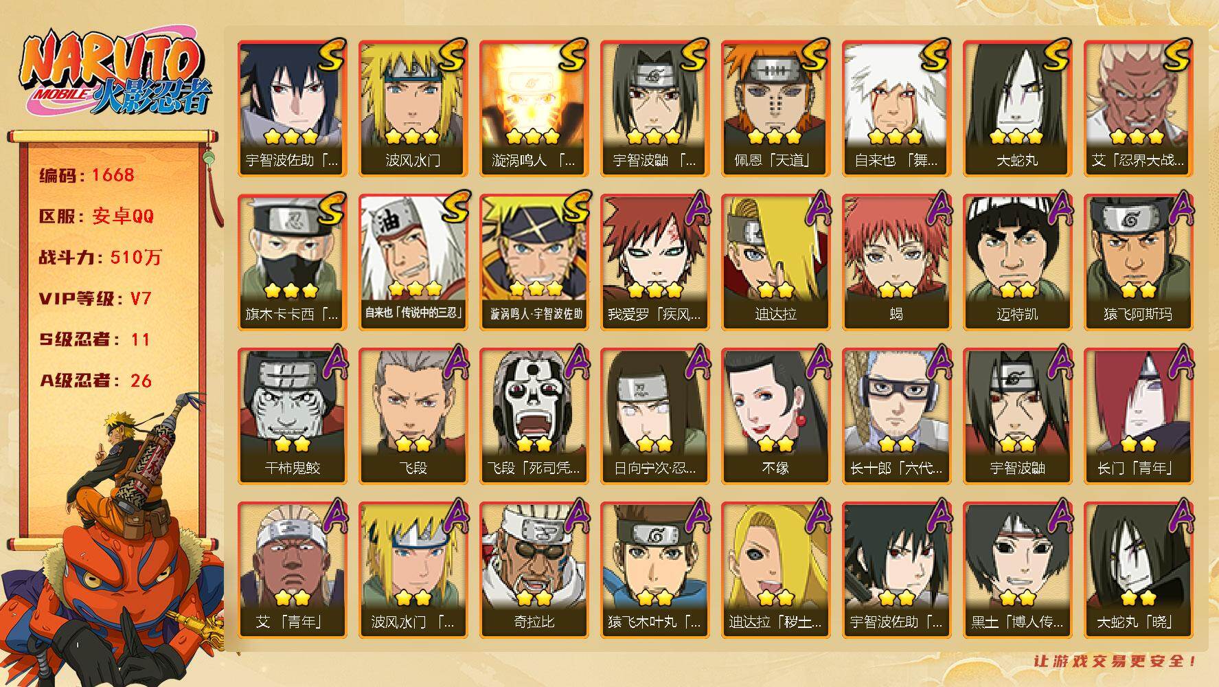 火影忍者账号安卓QQ（可免费转苹果）v7,510w战力，11S级忍者数-26A级忍者数，死门凯68片，木叶创立斑55片，34高招券。ME2062
【S级忍者】：艾「忍界大战」(3星)，宇智波鼬「须佐能乎」(3星)，旗木