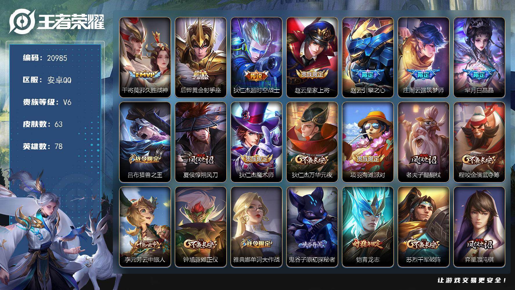 王者荣耀账号安卓QQ可换绑 五级铭文40 可二次CD16323 安卓Q-V6-63皮肤-3传说-21史诗【传说皮肤】：干将莫邪久胜战神，后羿黄金射手座，狄仁杰超时空战士【限定皮肤】：赵云皇家上将，赵云引擎之心，庄周云端