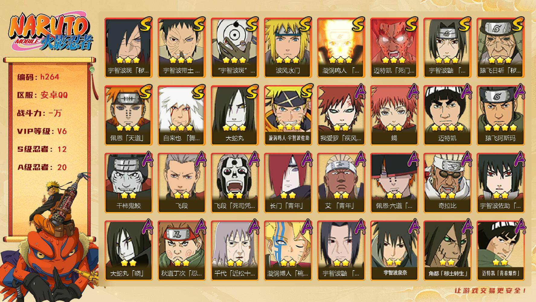 火影忍者账号安卓QQ[16330579]12S级忍者数-20A级忍者数
【S级忍者】：猿飞日斩「秽土转生」(3星)，宇智波斑「秽土转生·解」(3星)，宇智波带土「忍界大战」(3星)，宇智波鼬「须佐能乎」(3星)，自来也「