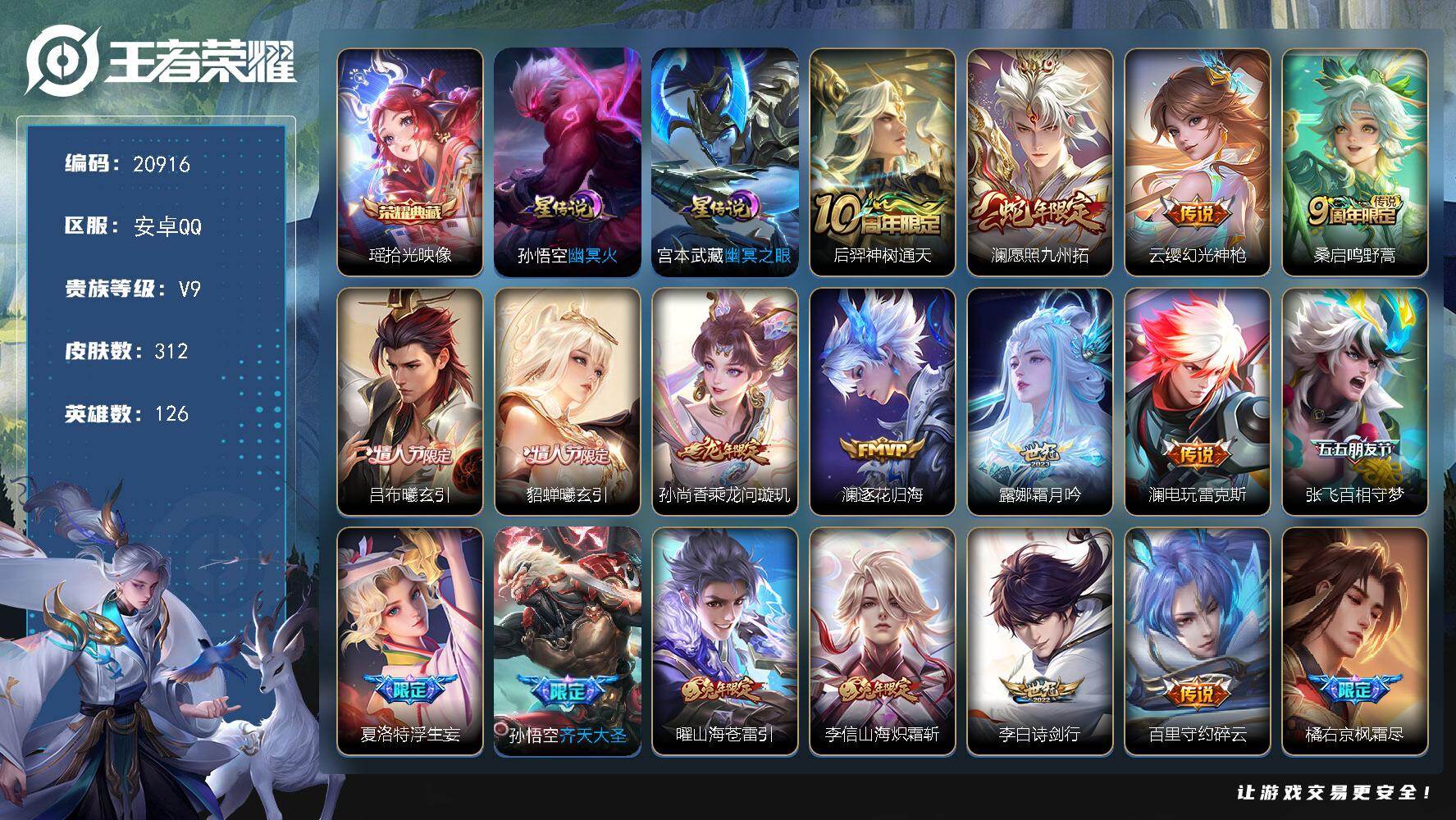 王者荣耀账号安卓QQ可换绑【V9精品号 澜全皮 1典藏 情人节吕布貂蝉 浮生妄 多传说限定质量号】35按键，2星传说，7王者印记，五级铭文150，可二次CD16317，安卓Q-V9-312皮肤-1典藏皮肤-29传说-8