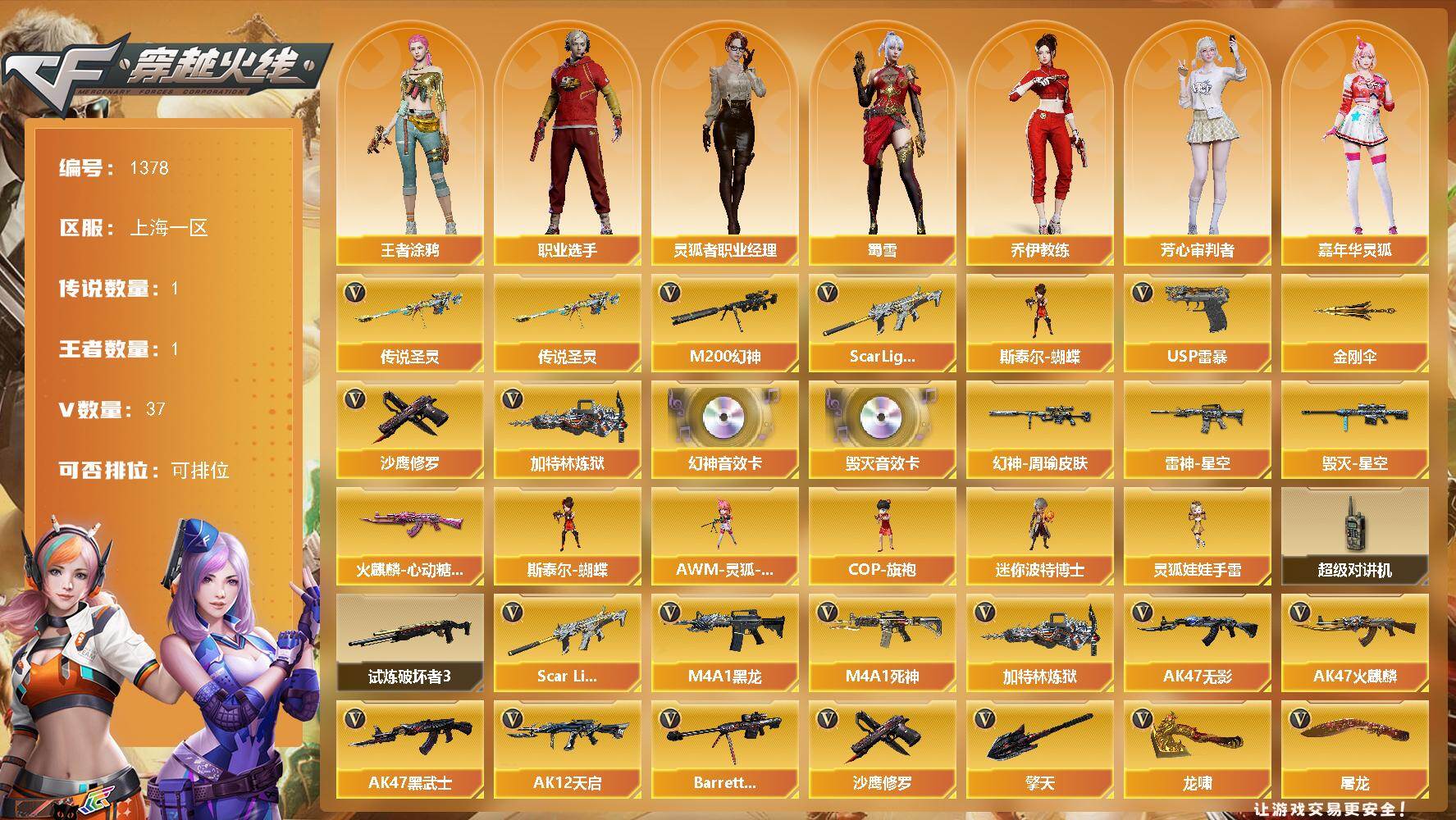 穿越火线账号东部战区上海一区上海一区-37V-1王者-0炫金
【传说武器】：传说圣灵
【热门武器】：传说圣灵，Scar Ligh