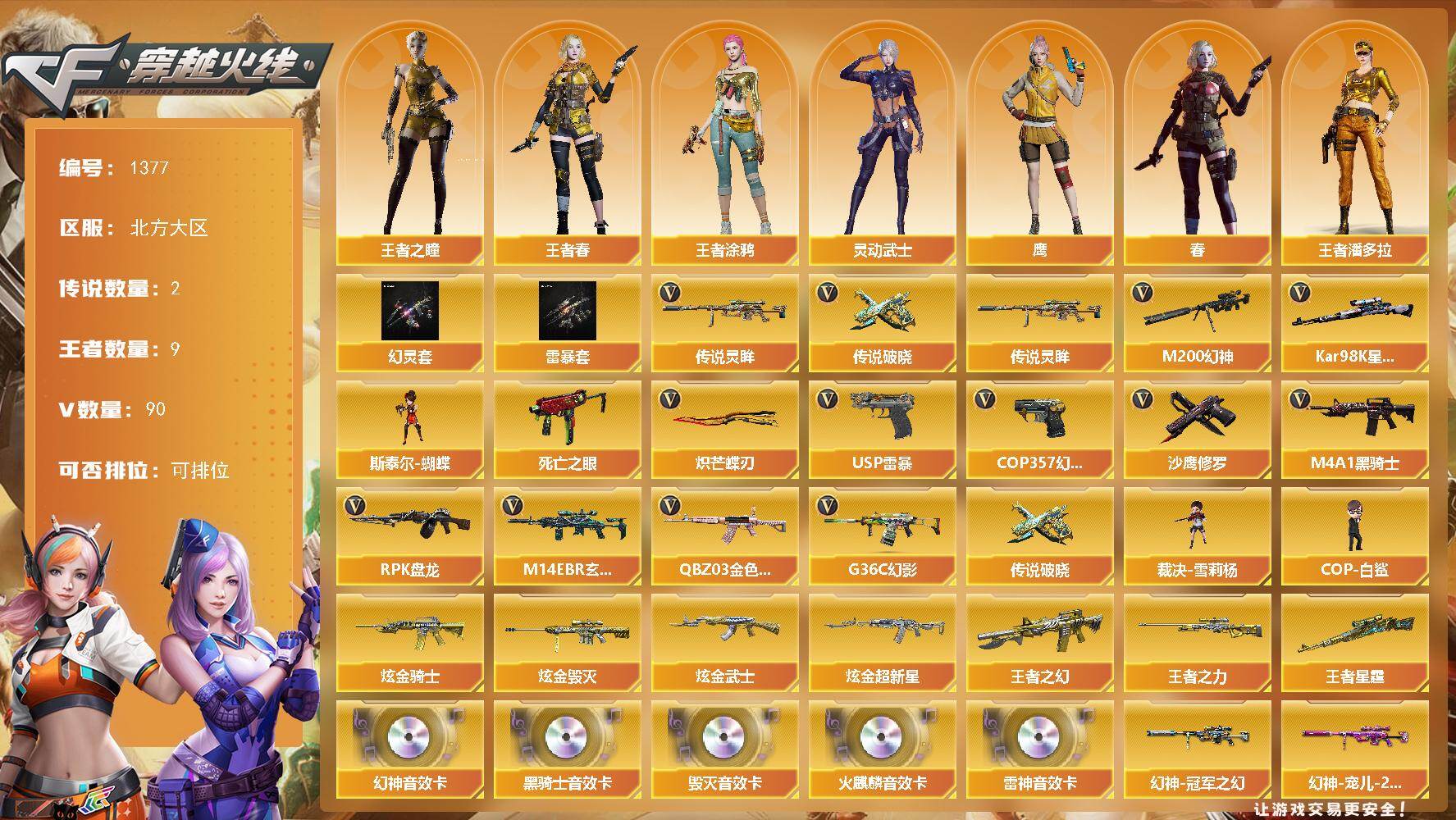 穿越火线账号北部战区北方大区北方大区-98V-9王者-4炫金
【传说武器】：传说灵眸，传说破晓
【传说角色】：传说影煞
【热门武