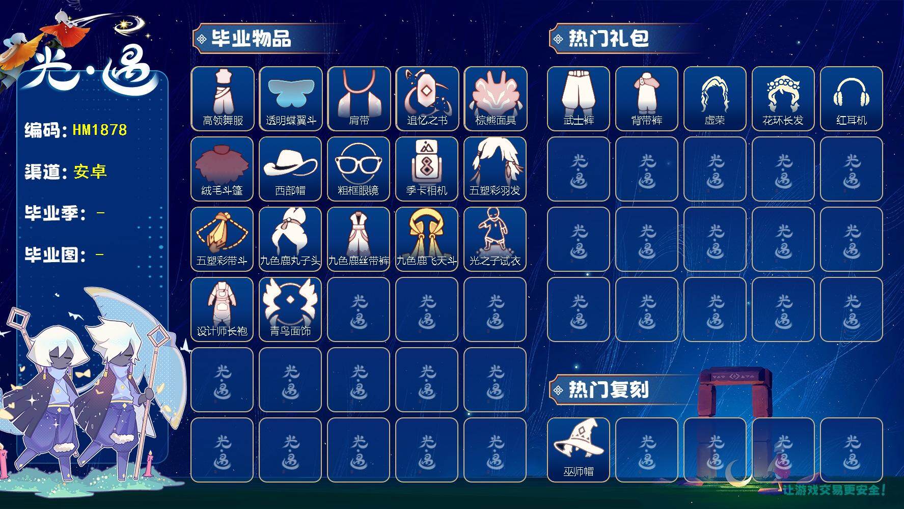 光遇账号安卓官服HM1878 安邮 【毕业图】晨岛，云野，雨林，霞谷，暮土，禁阁 【毕业季】    欧若拉季，追忆季，夜行季，拾光季，归巢季，九色鹿，筑巢季 【蜡烛】24 【爱心】68 【稀有礼包】星月头冠，彩虹耳