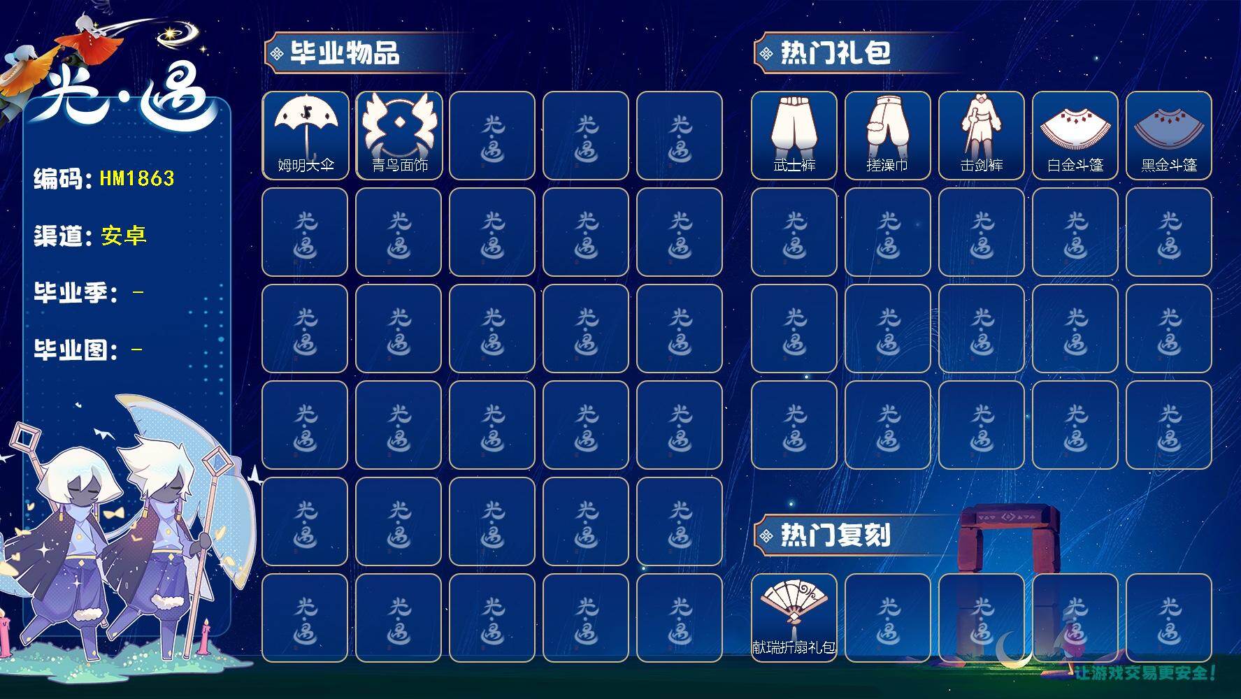 光遇账号vivo渠道服HM1863 vivo 【毕业图】晨岛，雨林，霞谷 【毕业季】   姆明季 【蜡烛】45 【爱心】24 【稀有礼包】音韵吉他，彩虹武士裤，青衫落拓礼包，献瑞折扇礼包 【毕业物品】姆明抱枕，姆明大伞，