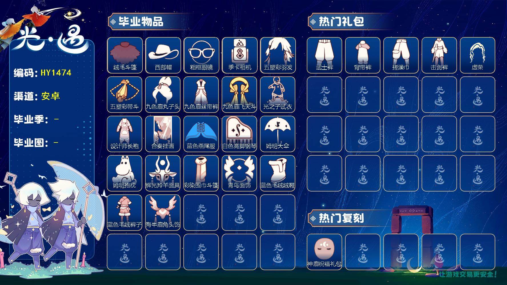 光遇账号安卓官服HY1474    安官 【毕业图】晨岛，云野，雨林，霞谷，暮土，禁阁 【毕业季】  夜行季，拾光季，归巢季，九色鹿，筑巢季，二重奏季，姆明季，彩染季，迁徙季 【蜡烛】1558 【爱心】1012 【