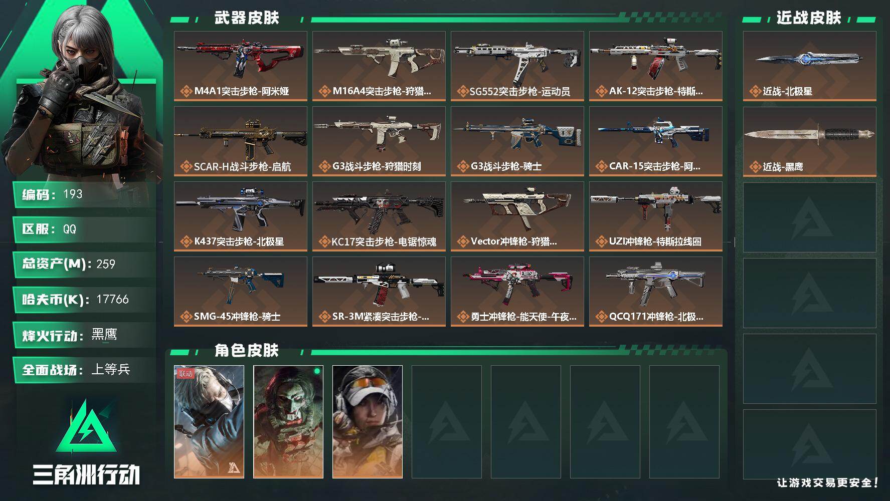 三角洲行动账号QQ259m总资产-17766k哈伏币-60烽火等级-黑鹰-30战场等级-上等兵
【干员外观】：蜂医-送