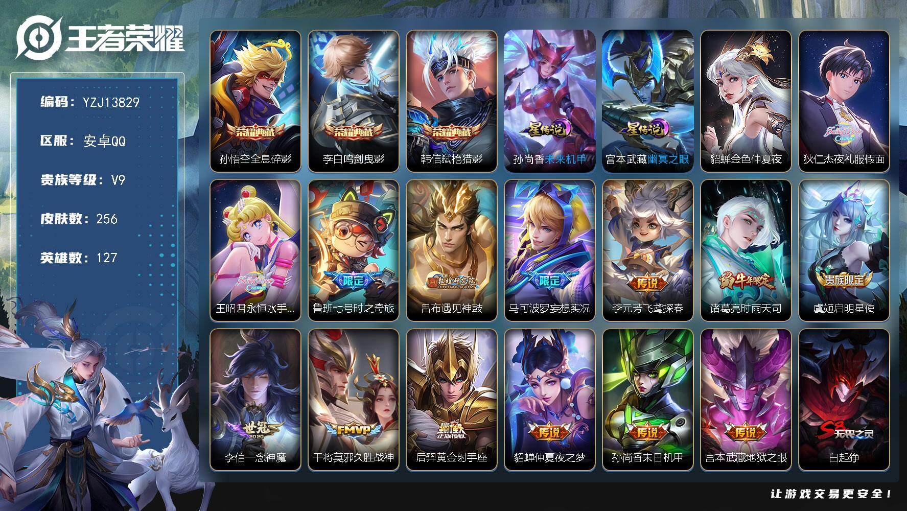 王者荣耀账号安卓QQ127英雄-256皮肤-??，可二次，安卓q-V9，印记20，银标2，区标15，-256皮肤3典藏1