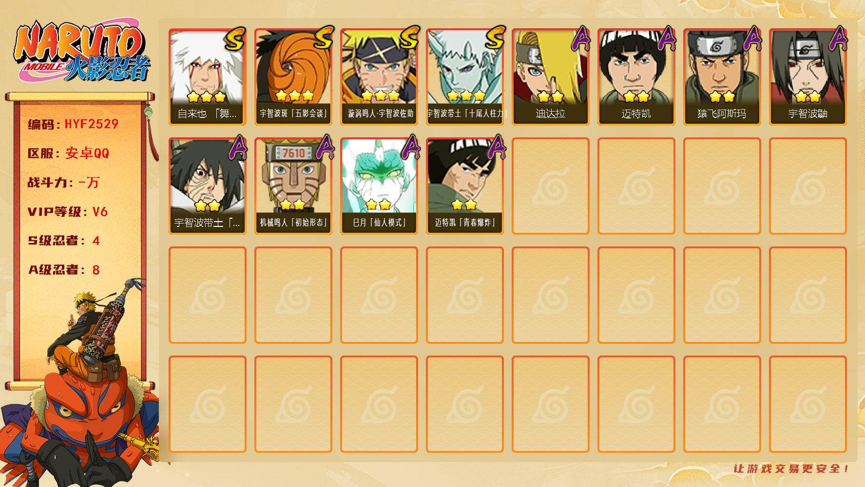 火影忍者账号安卓QQ【HYF2529】V6/S忍4/A忍8/3星自来也「舞之豪杰」/2星迪达拉/2星巳月「仙人模式」/3星宇智波带土「十尾人柱力」/2星宇智波鼬/2星迈特凯/2星宇智波带土「暴怒」/2星迈特凯「青春爆炸