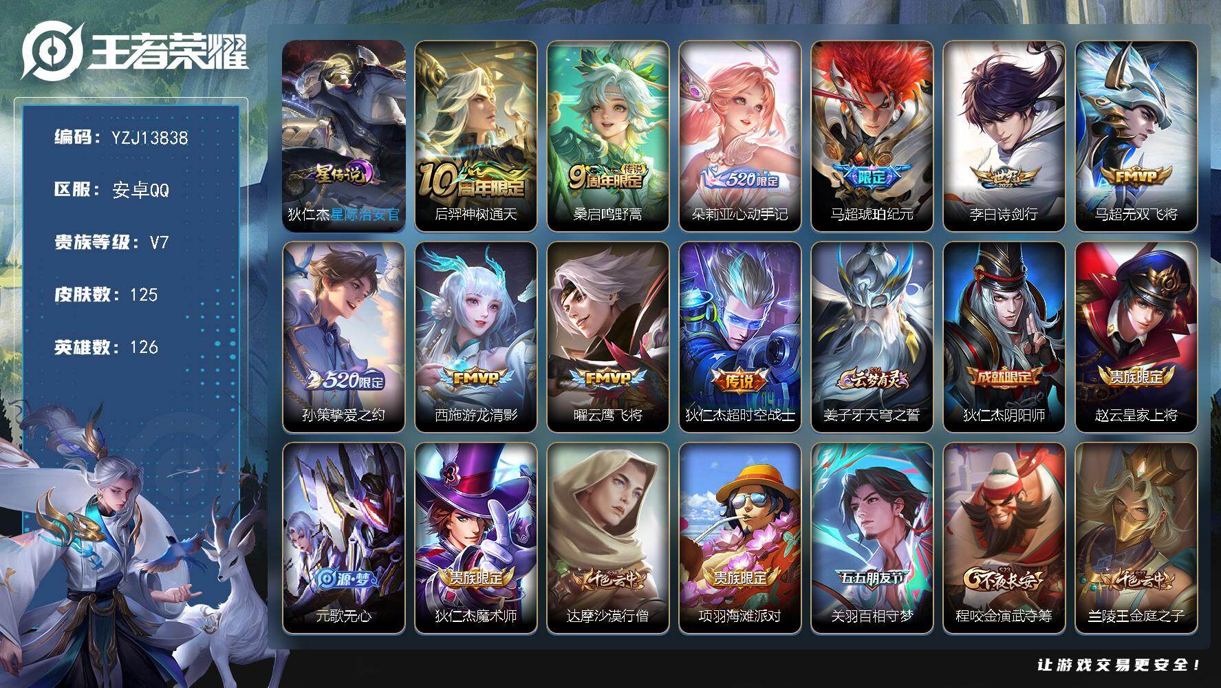 王者荣耀账号安卓QQ126英雄-125皮肤-YZJ13838-安卓Q-V7-125皮肤10传说1星元，【省标，曜，鲁班大