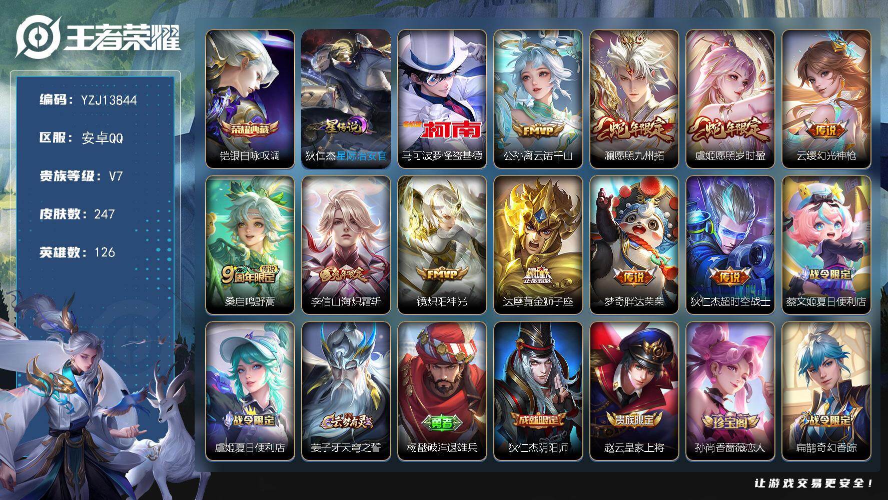 王者荣耀账号安卓QQ126英雄-247皮肤-YZJ13844，可二次，安卓q-V7，印记7，银标程咬金，区标7-247皮