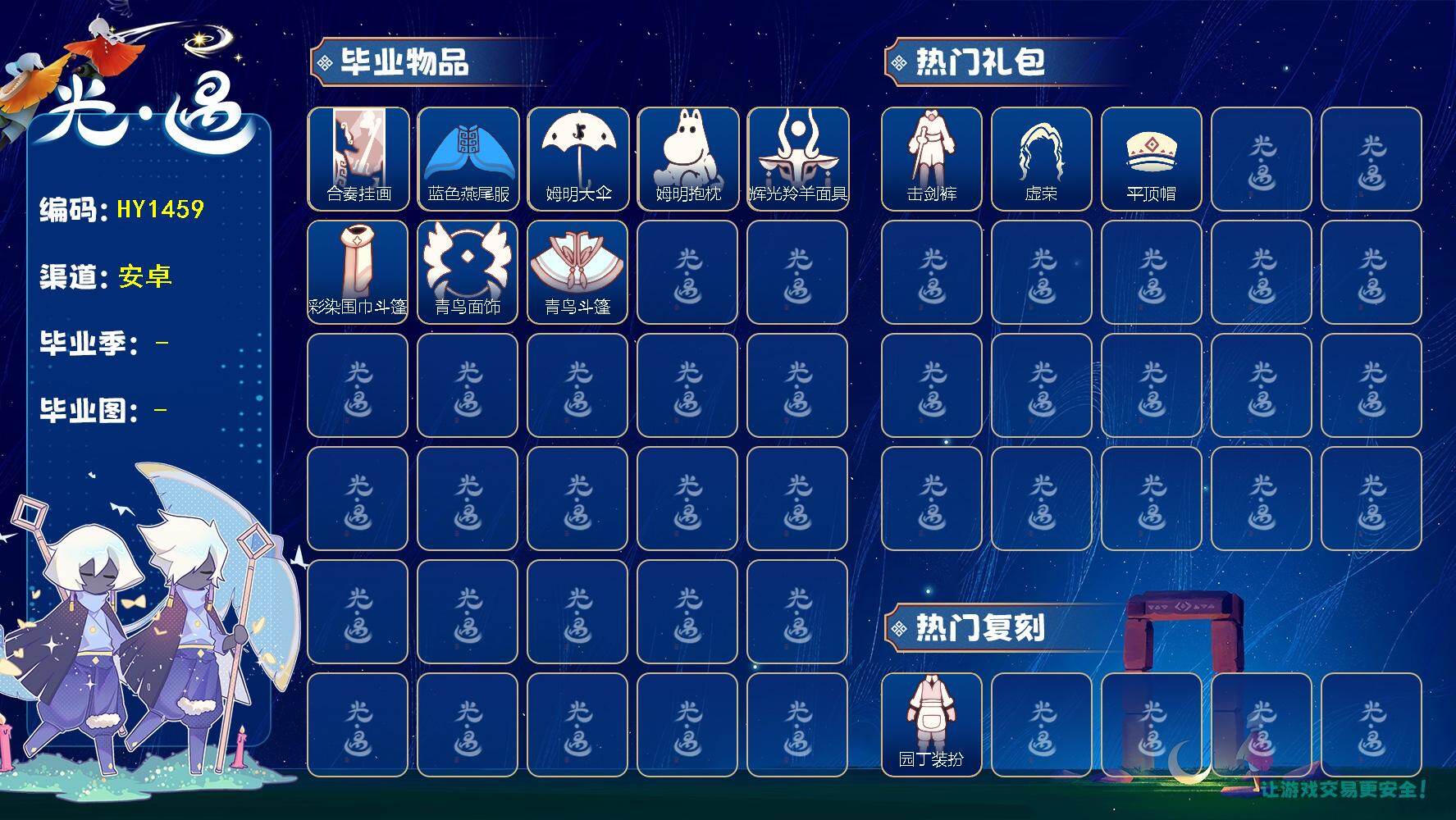 光遇账号安卓官服HY1459  安官无翼  【毕业季】  二重奏季，姆明季，彩染季，青鸟季 【蜡烛】346 【爱心】69 【稀有礼包】瑞气服饰，园丁装扮，牛仔裤，彩虹耳机，大蝴蝶结，海蓝波浪发型，小狗周年头饰，音韵