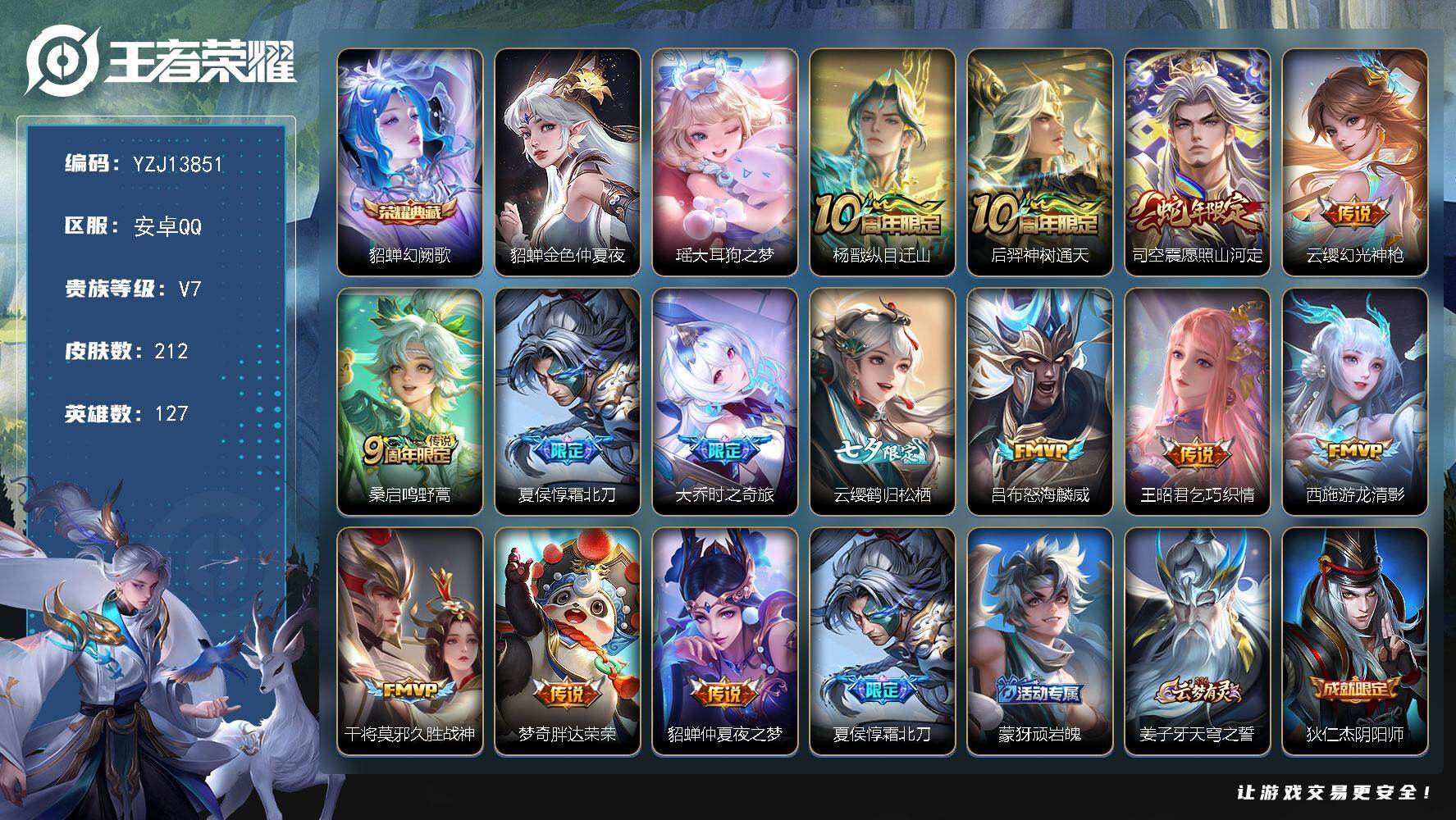 王者荣耀账号安卓QQYZJ13851，可二次，安卓q-V7，印记6，银标2，区标8，-212皮肤1典藏1珍品传说14传说