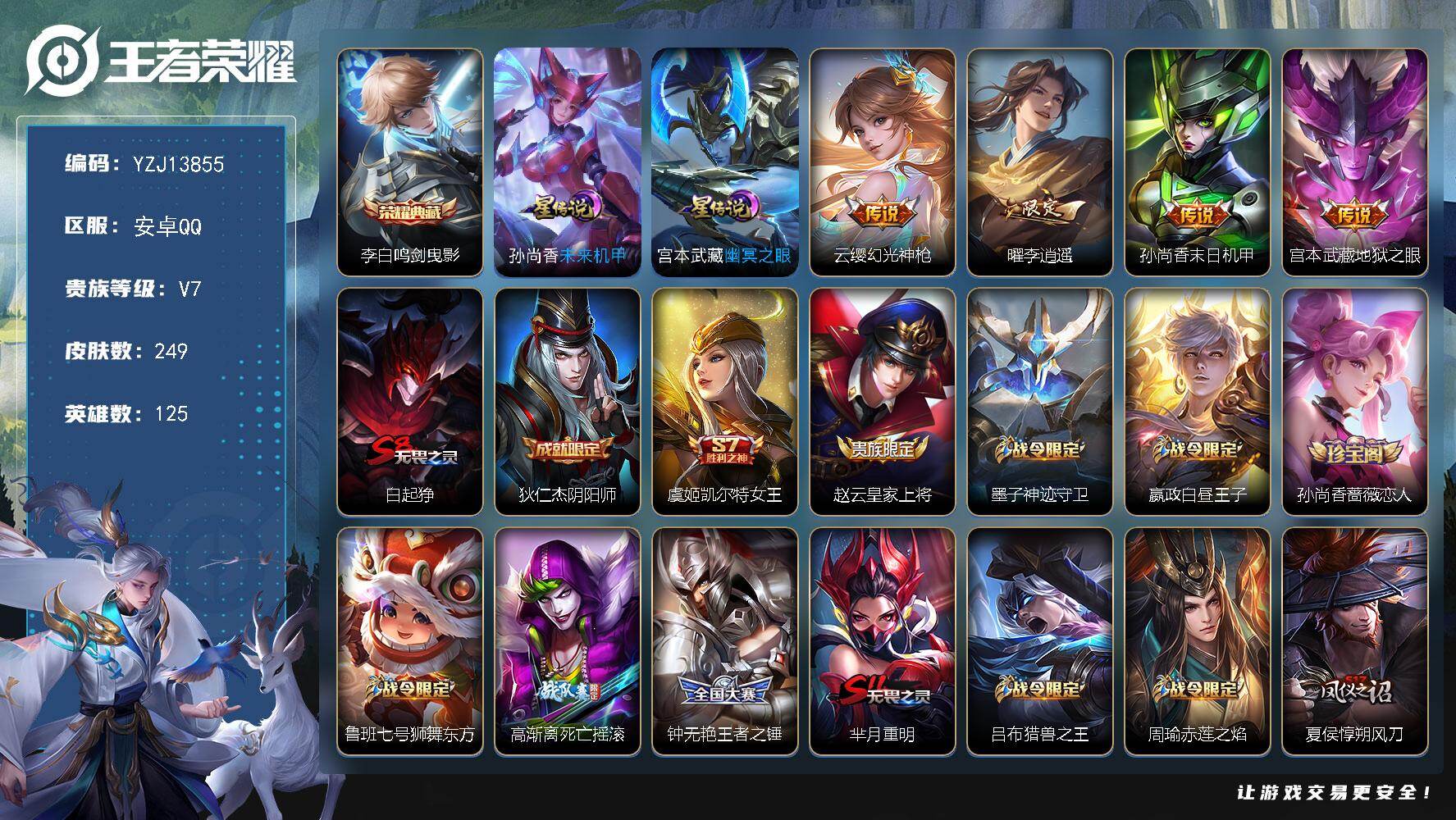 王者荣耀账号安卓QQ125英雄-249皮肤-YZJ13855-可二次-安卓Q-V7-249皮肤1典藏4传说2星元，【省标