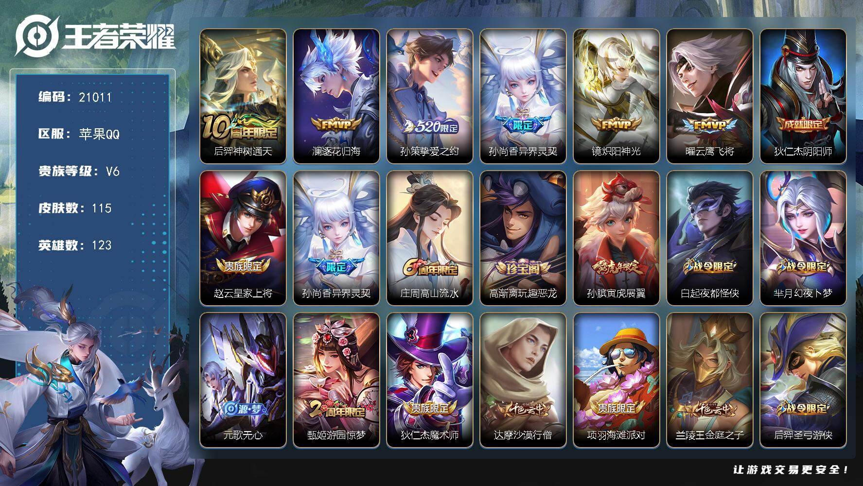 王者荣耀账号苹果QQ可换绑【店长推荐性价比小号 520孙策 神威内 朱雀志】幸运值230 2按键 7王者印记 五级铭文150 可二次KK7741 苹果Q-V6-115皮肤-6传说-44史诗【传说皮肤】：后羿神树通天，澜