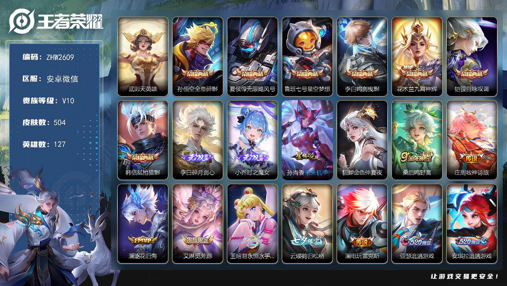 王者荣耀账号安卓VX信用分不足禁言禁加好友介意勿拍！安卓WX-V10-荣耀黄金I段位-127英雄-504皮肤-7典藏皮肤-1典藏英雄-2无双-59传说-171史诗
【英雄全皮】：扁鹊全皮，李白全皮，刘邦全皮，娜可露露全