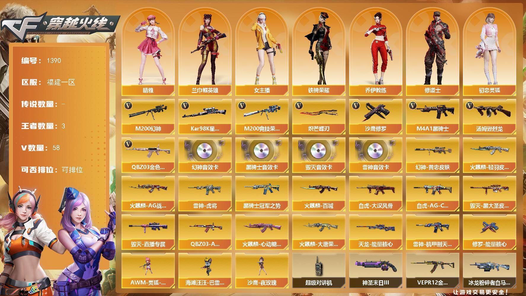 穿越火线账号东部战区福建一区福建一区-58V-3王者-0炫金
【传说角色】：传说艾莉莎
【热门武器】：QBZ03-金色蔷薇，M2